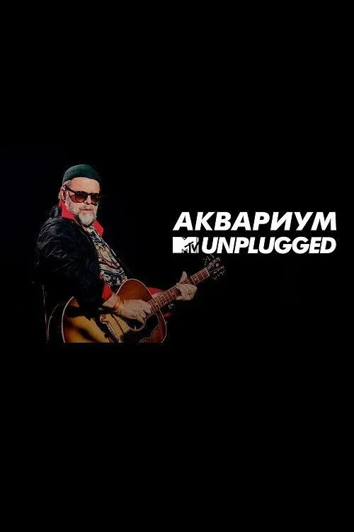 Постер фильма MTV UNPLUGGED: Аквариум