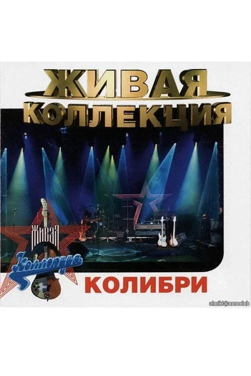 Постер фильма Колибри: Живая коллекция