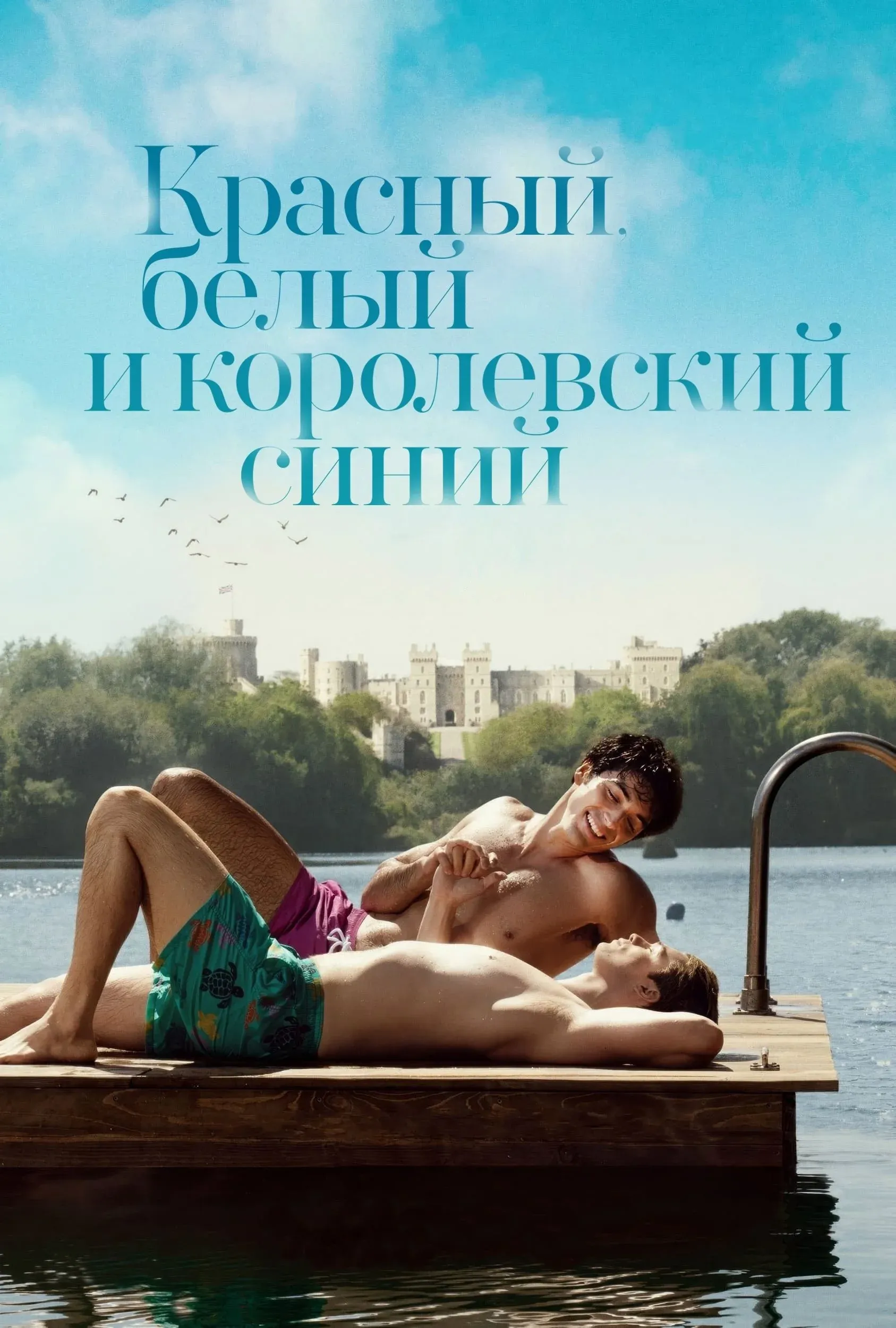 Постер фильма Красный, белый и королевский синий