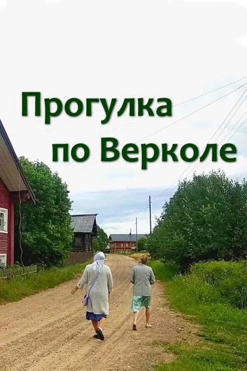 Постер фильма Прогулка по Верколе