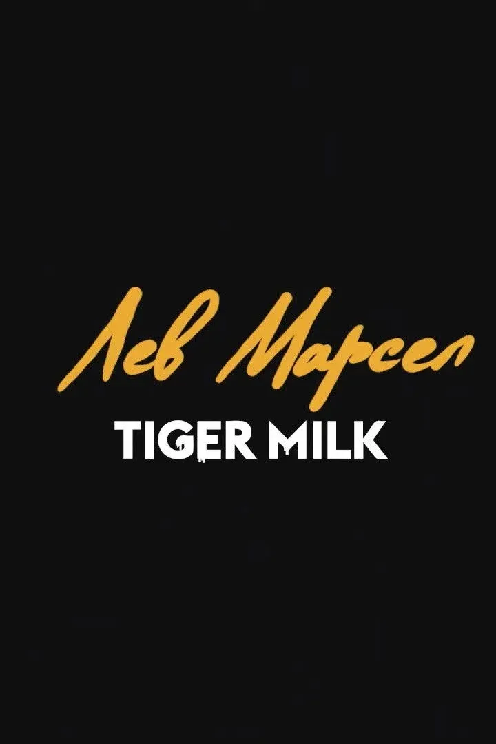 Постер фильма Лев Марсел: Tiger Milk