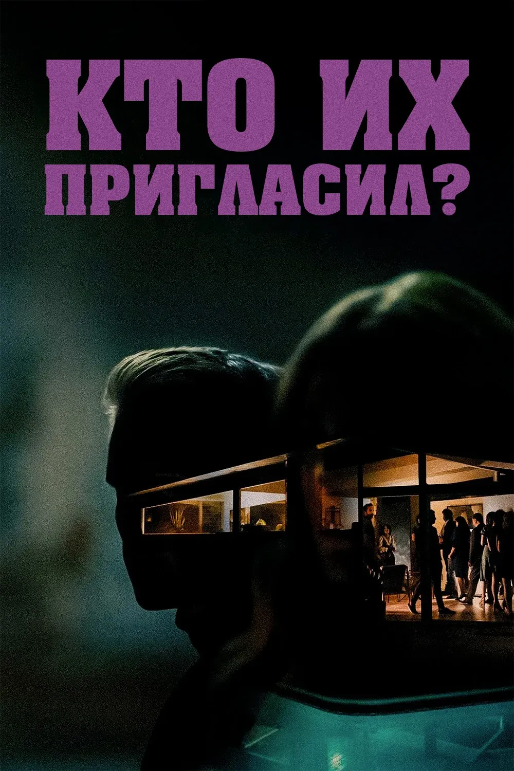 Постер фильма Кто их пригласил?