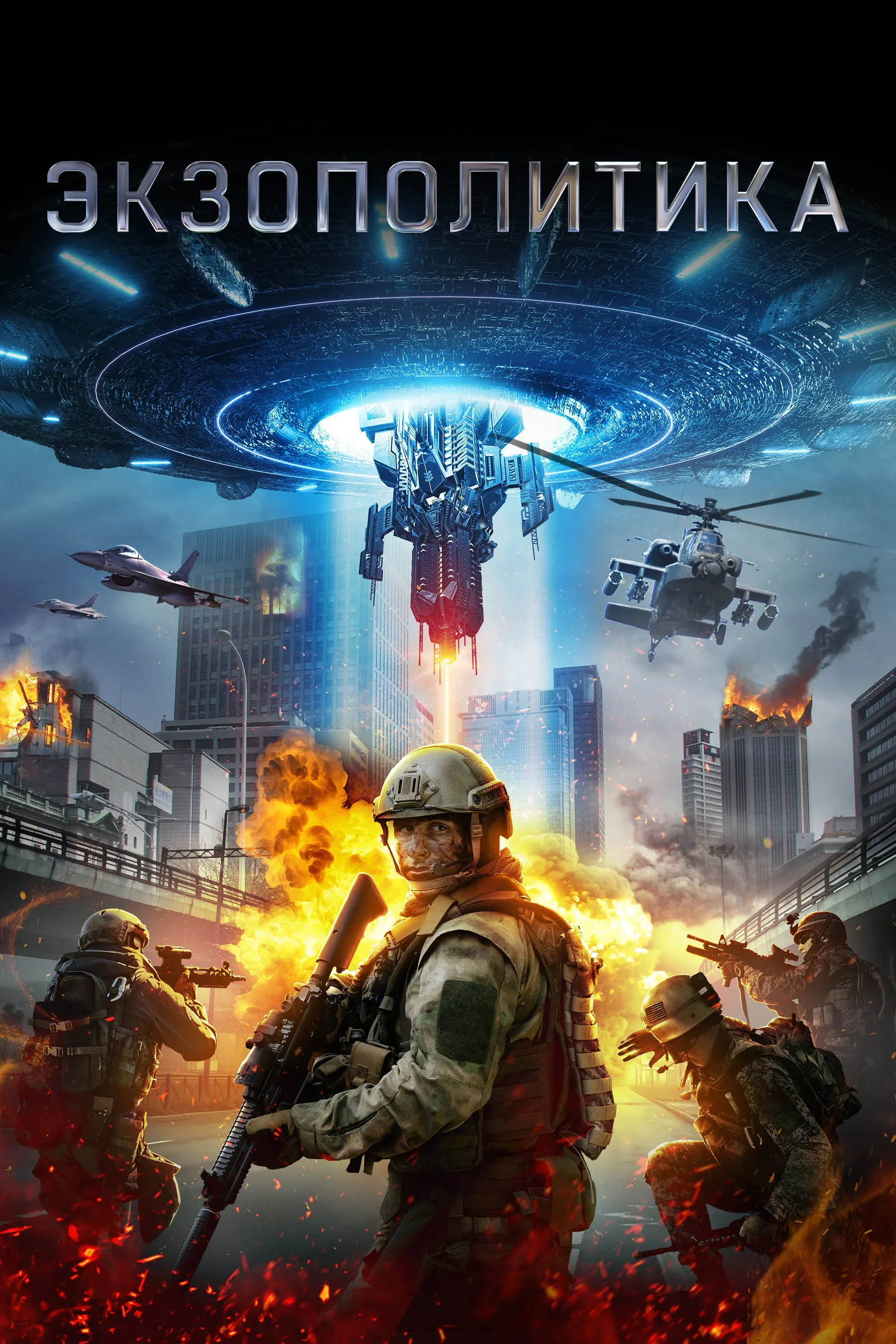 Постер фильма Экзополитика