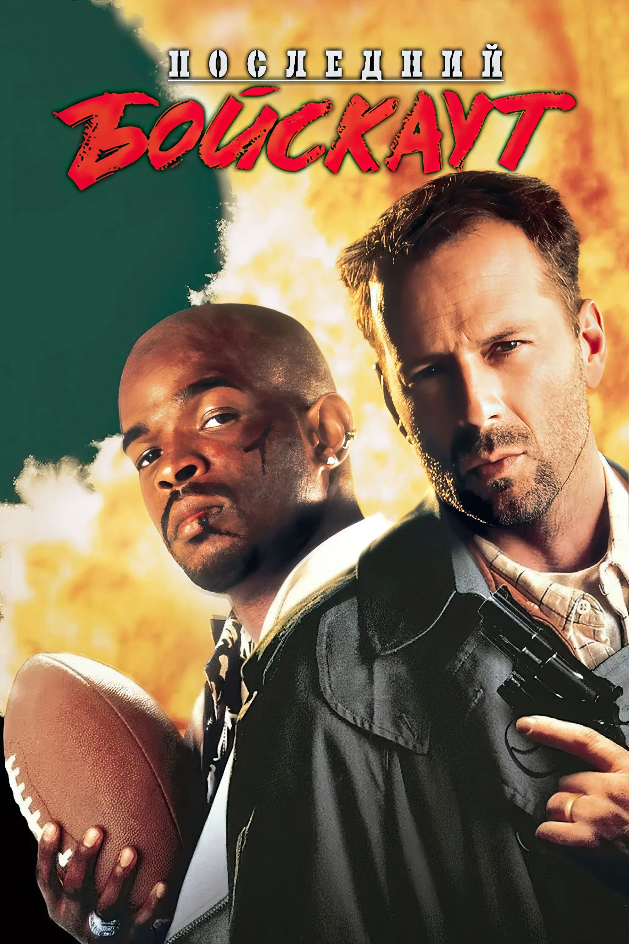 Постер фильма Последний бойскаут