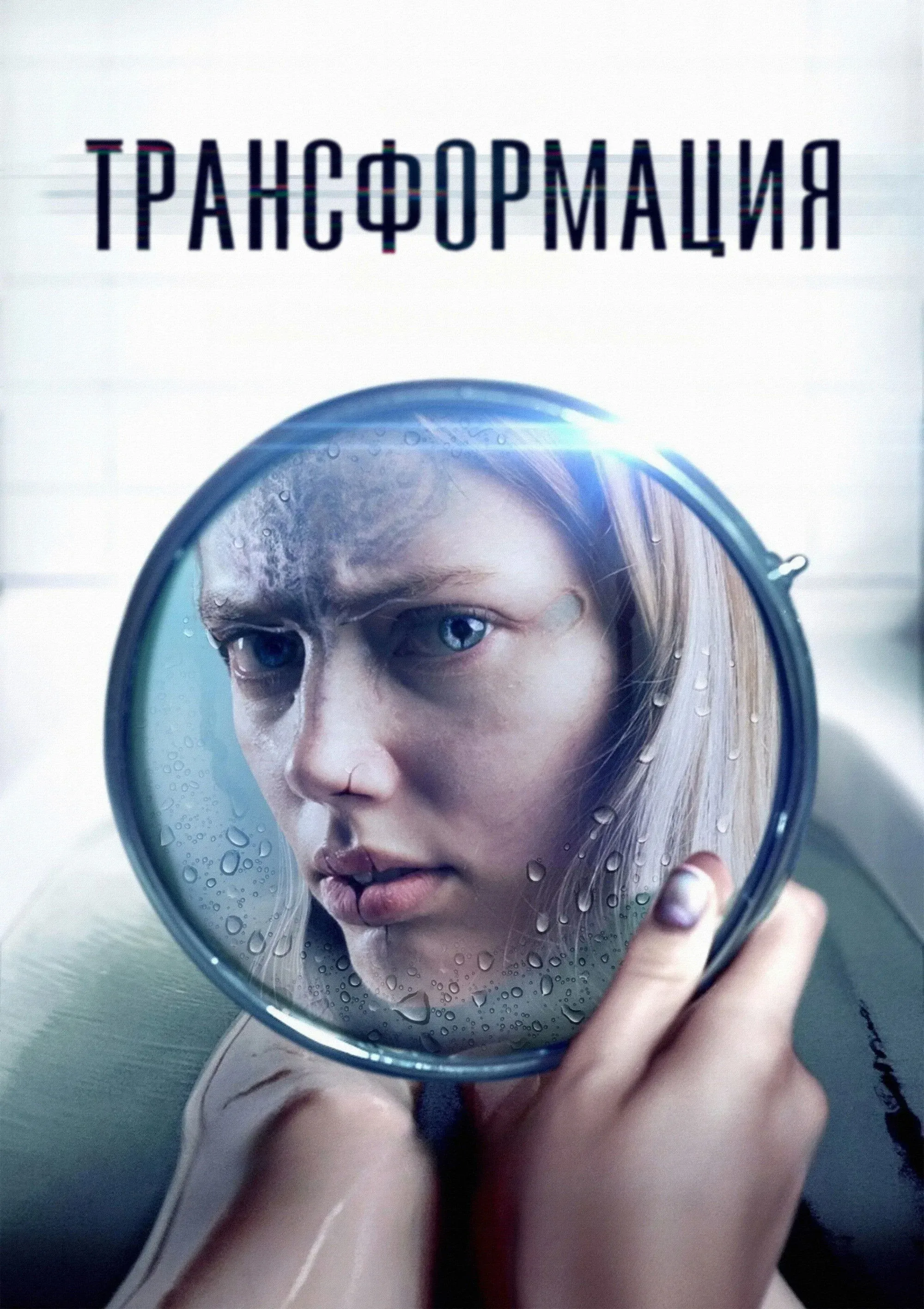Постер фильма Трансформация