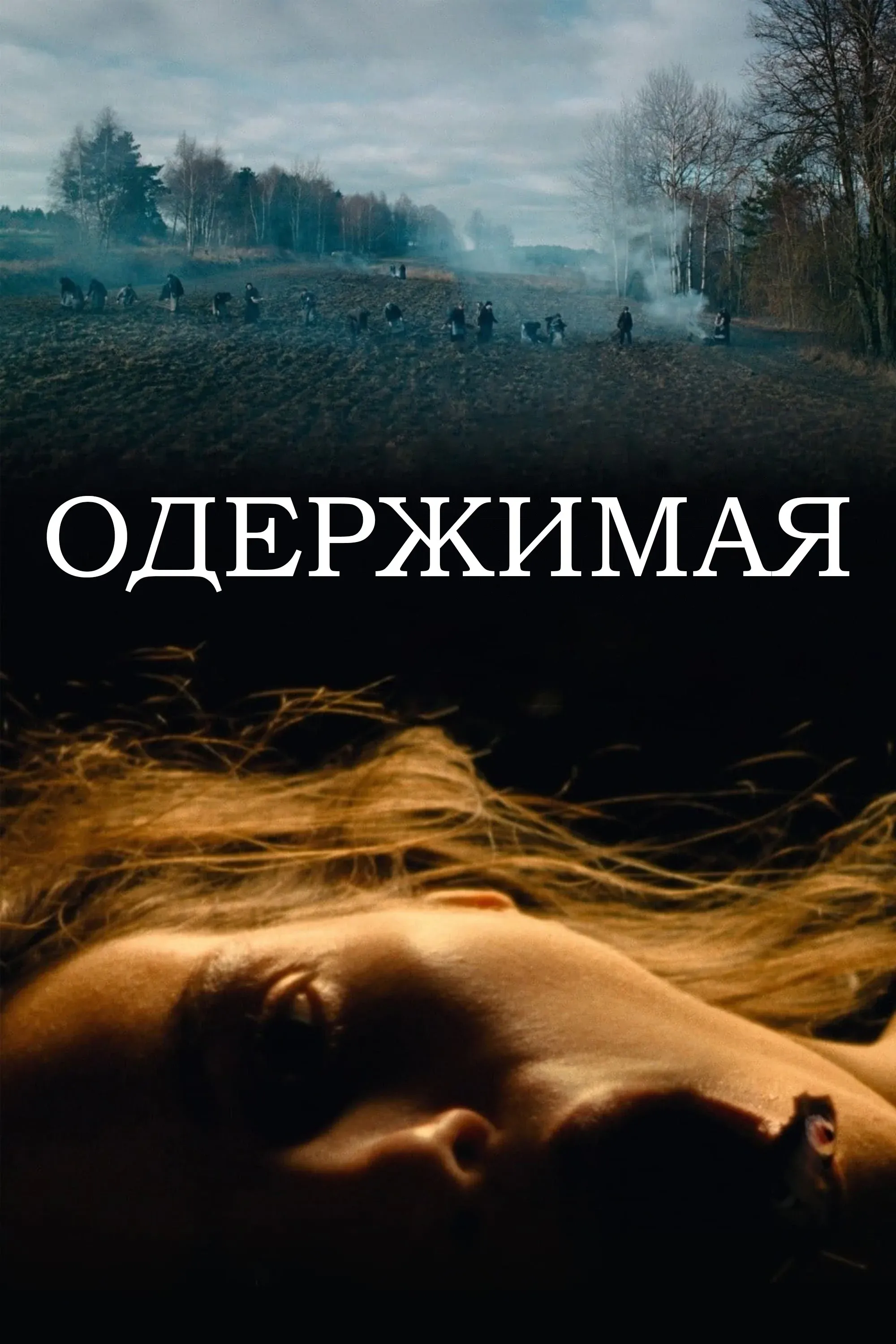 Постер фильма Одержимая