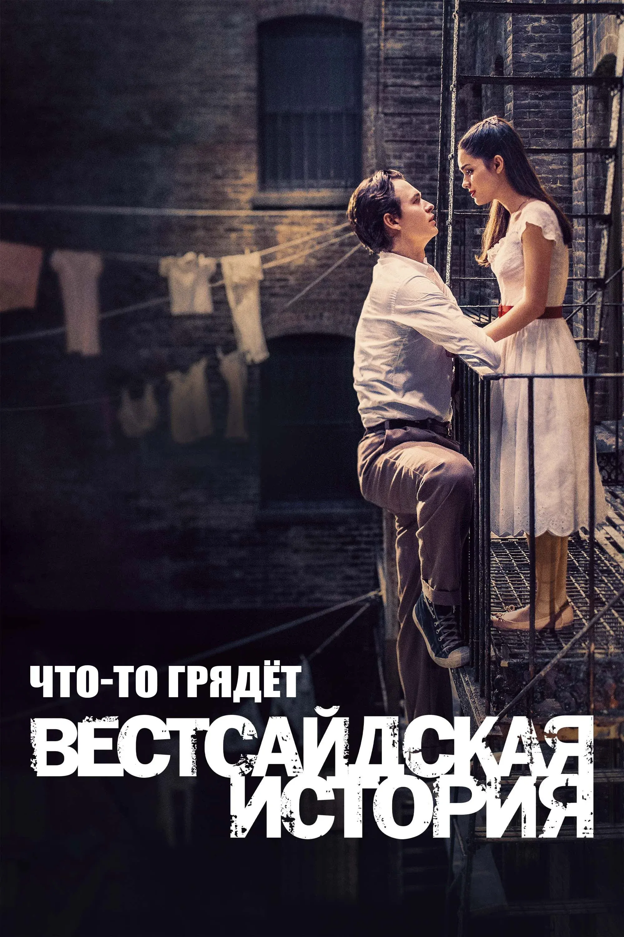 Постер фильма Что-то Грядёт: Документалка по "Вестсайдской Истории"