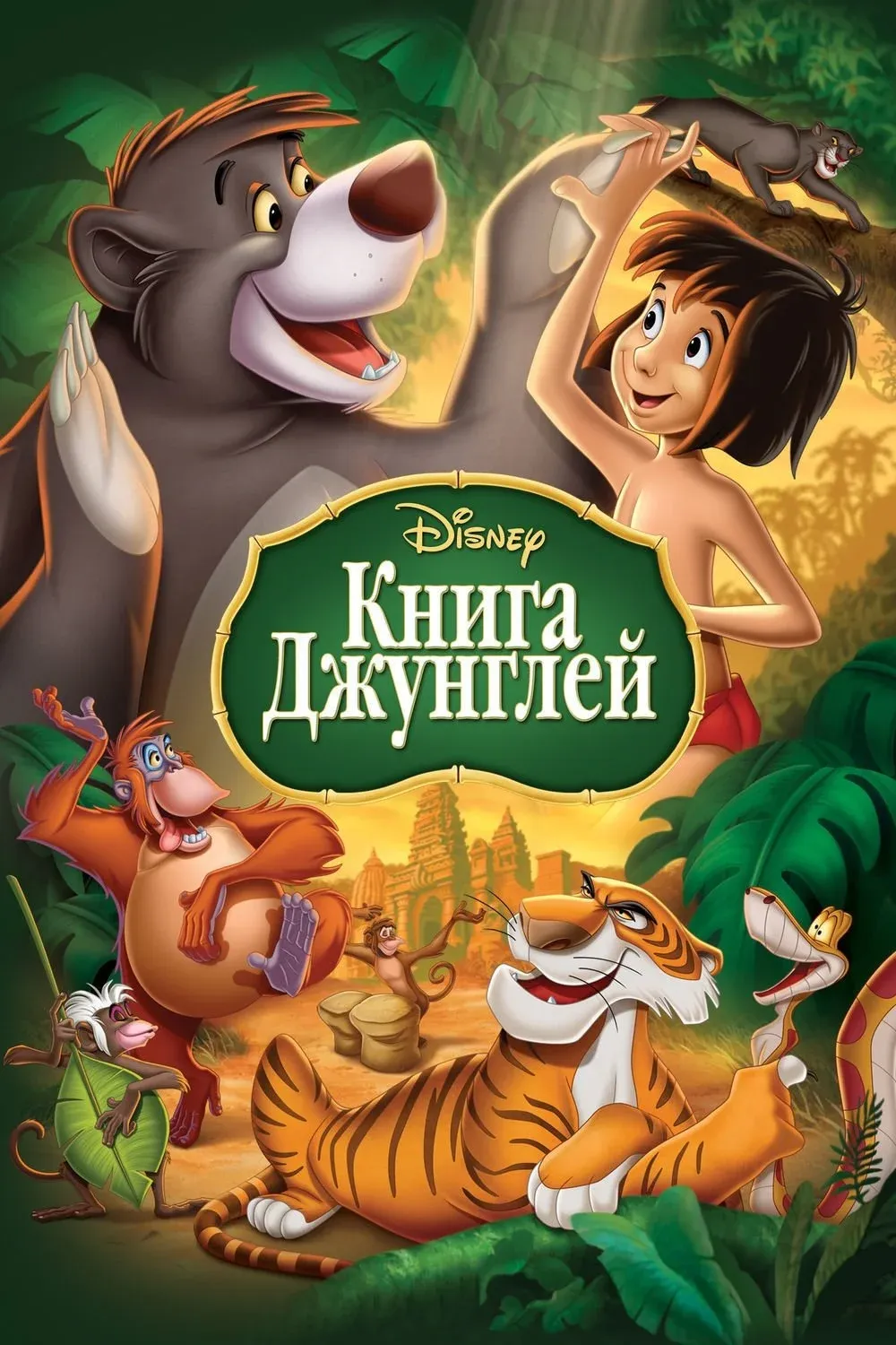 Постер фильма Книга джунглей