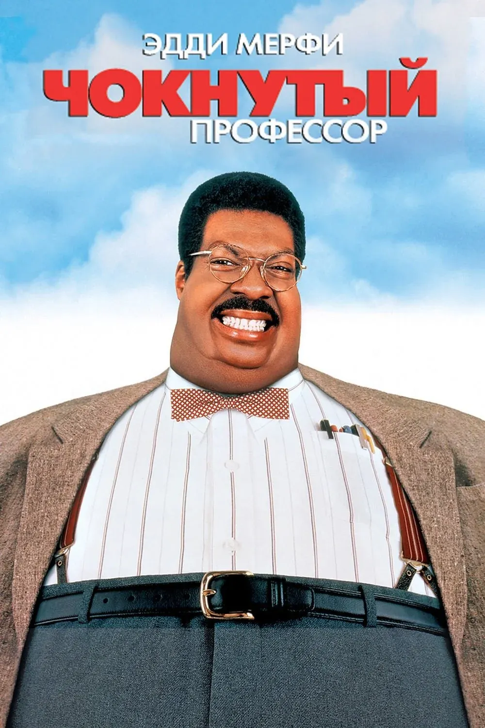 Постер фильма Чокнутый профессор