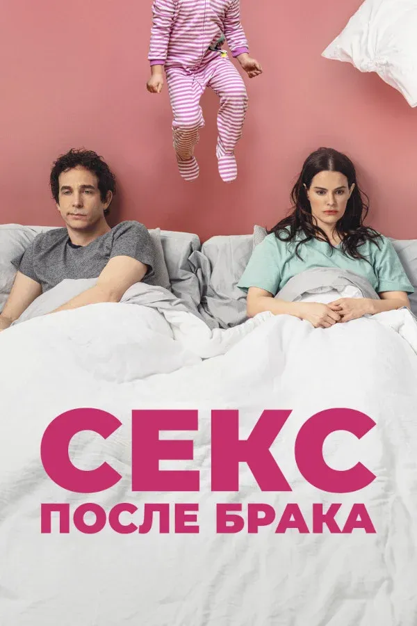 Постер фильма Секс после брака