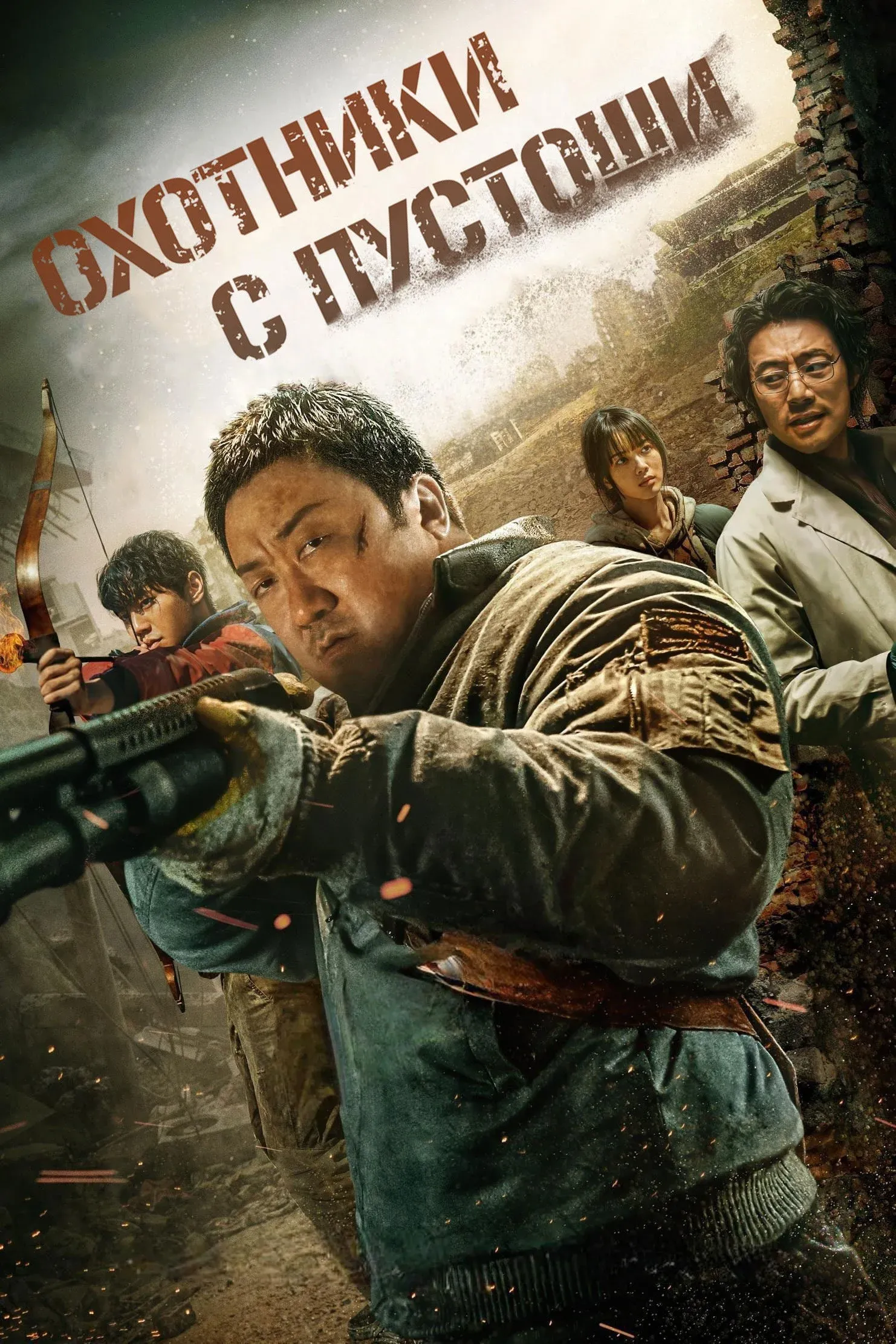 Постер фильма Охотники с пустоши