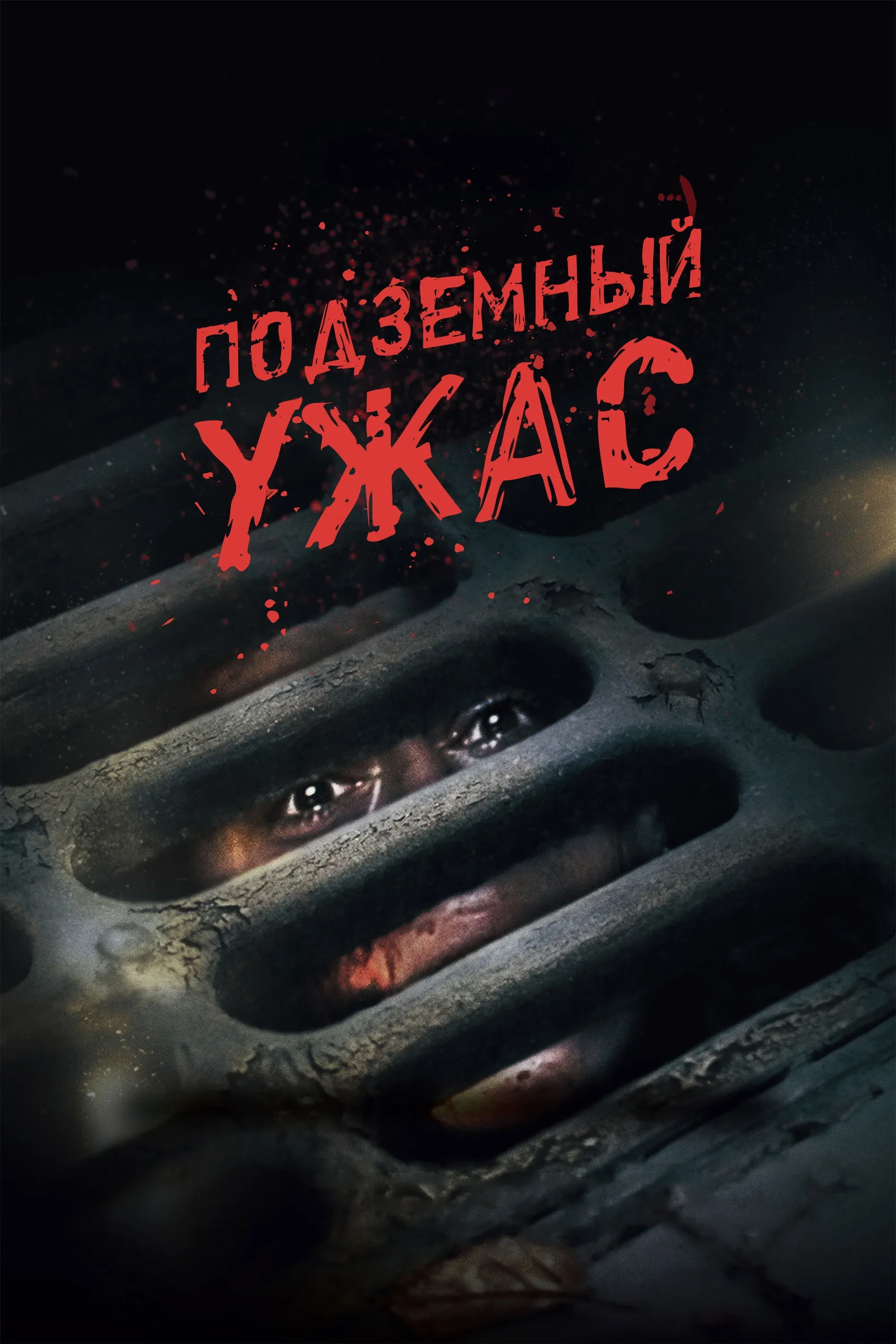 Постер фильма Подземный ужас