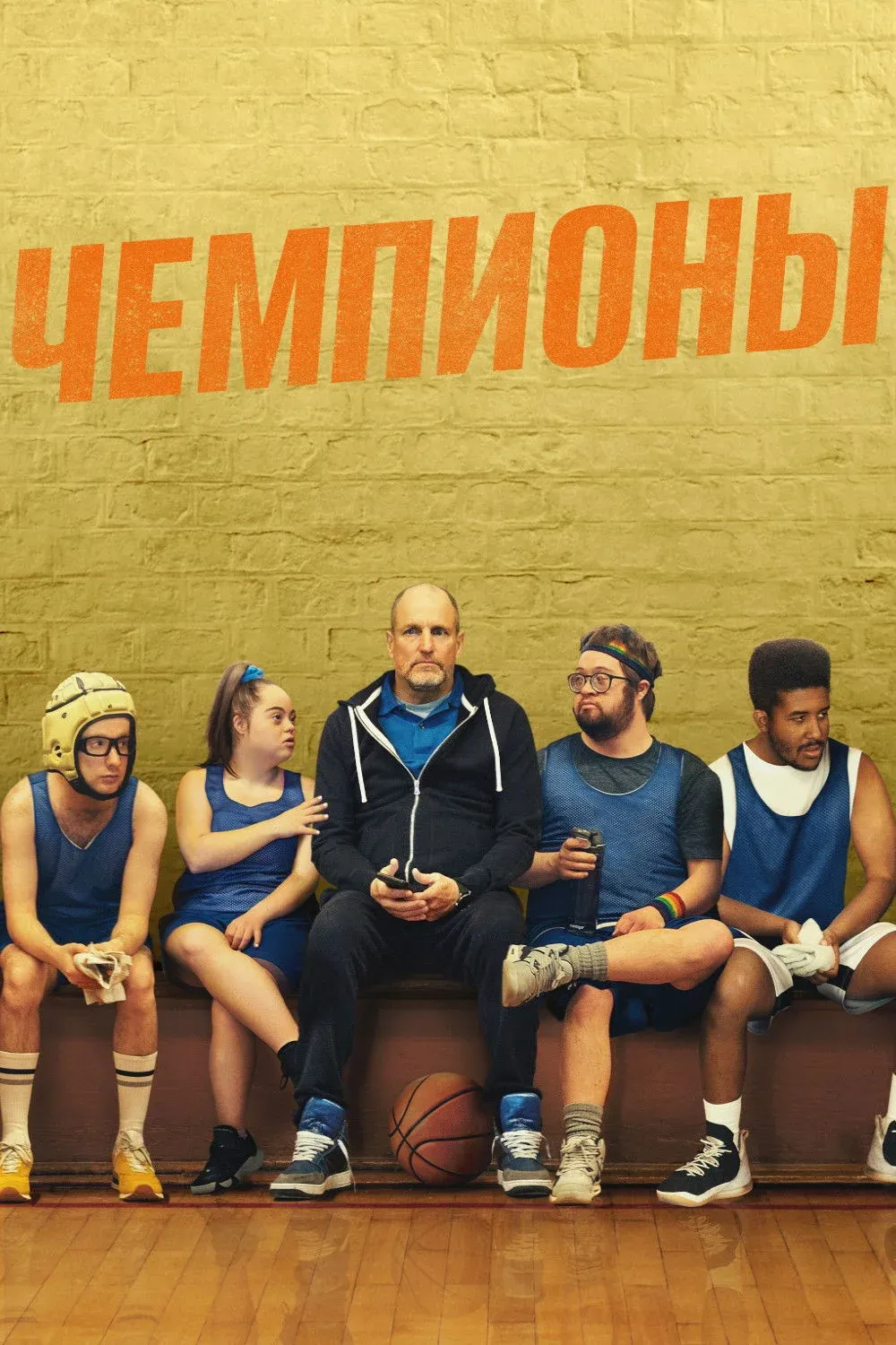 Постер фильма Чемпионы