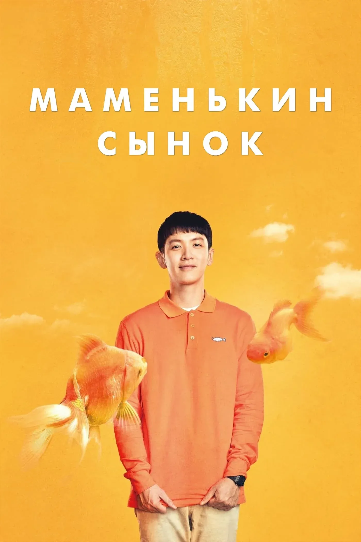 Постер фильма Маменькин сынок