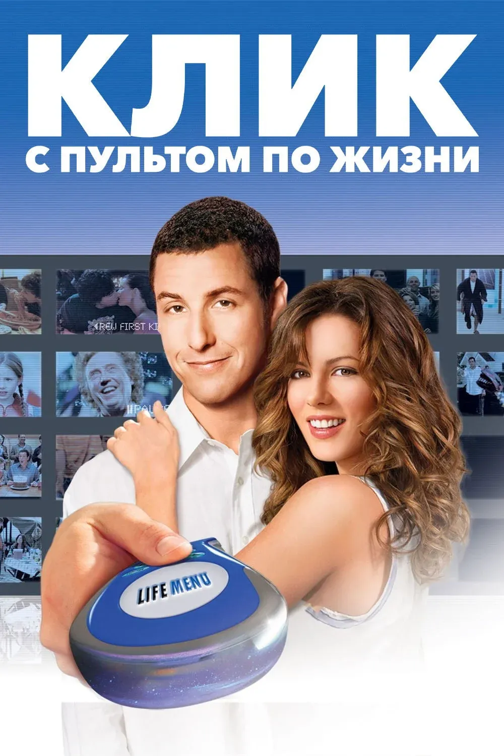 Постер фильма Клик: С пультом по жизни