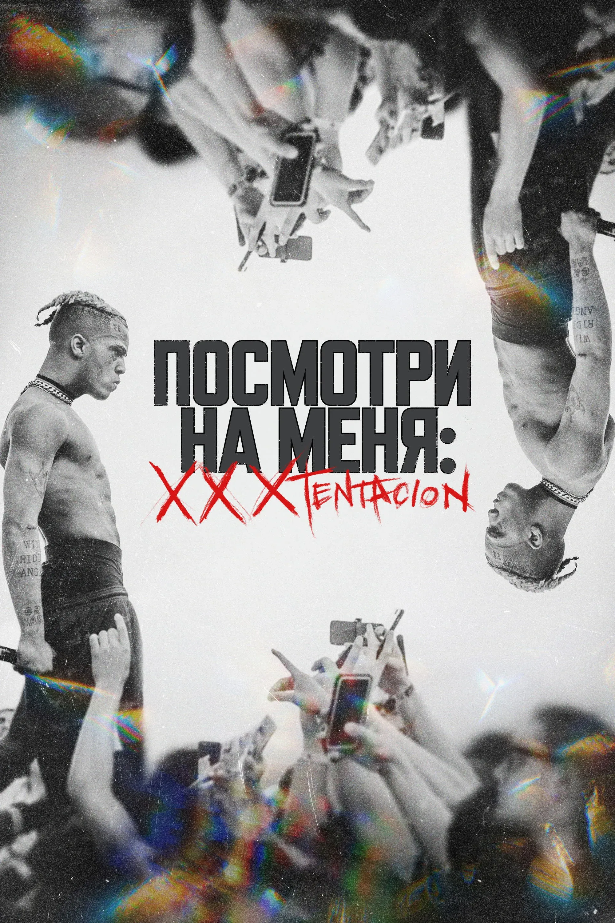 Постер фильма Посмотри на меня: XXXTentacion