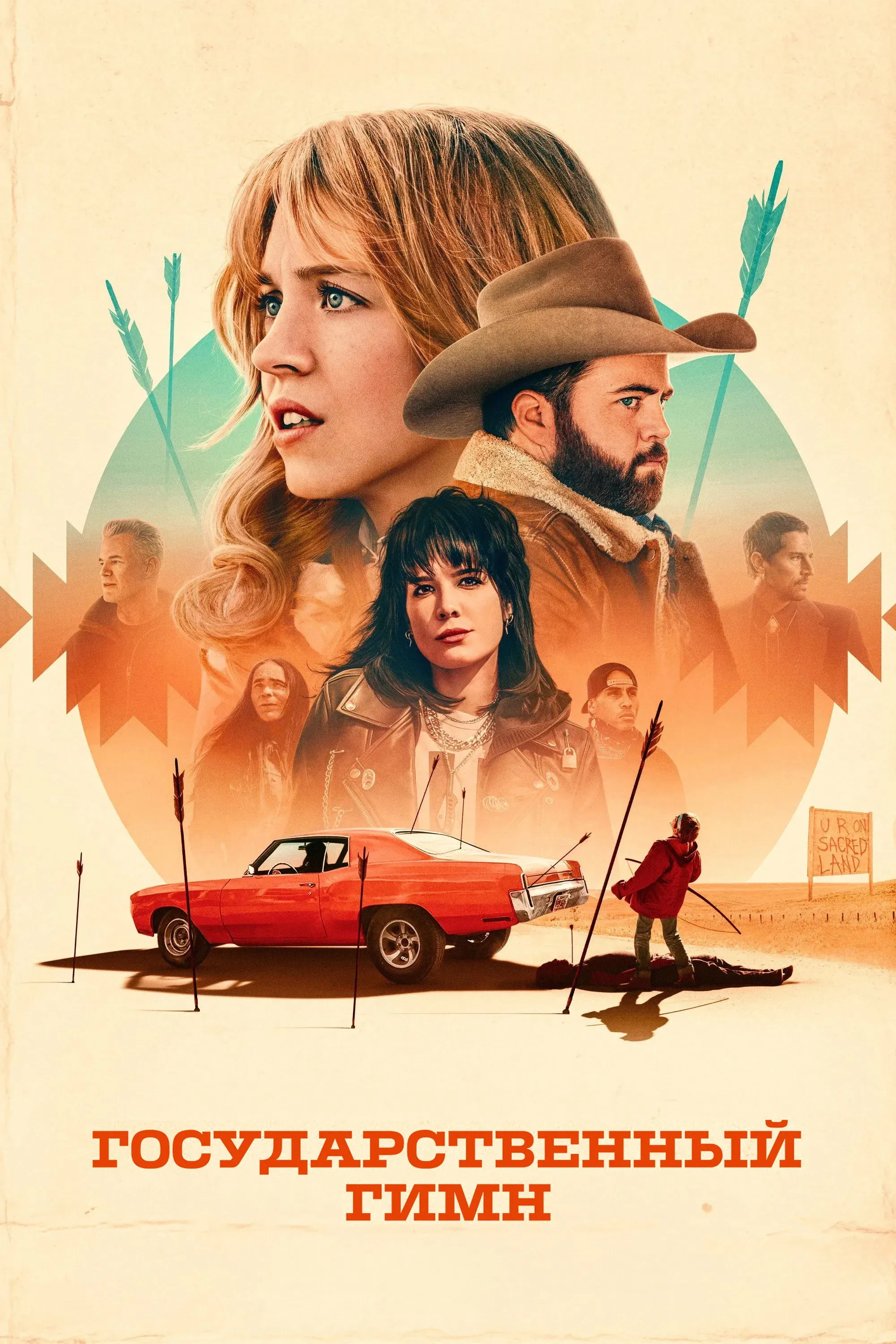 Постер фильма Государственный гимн