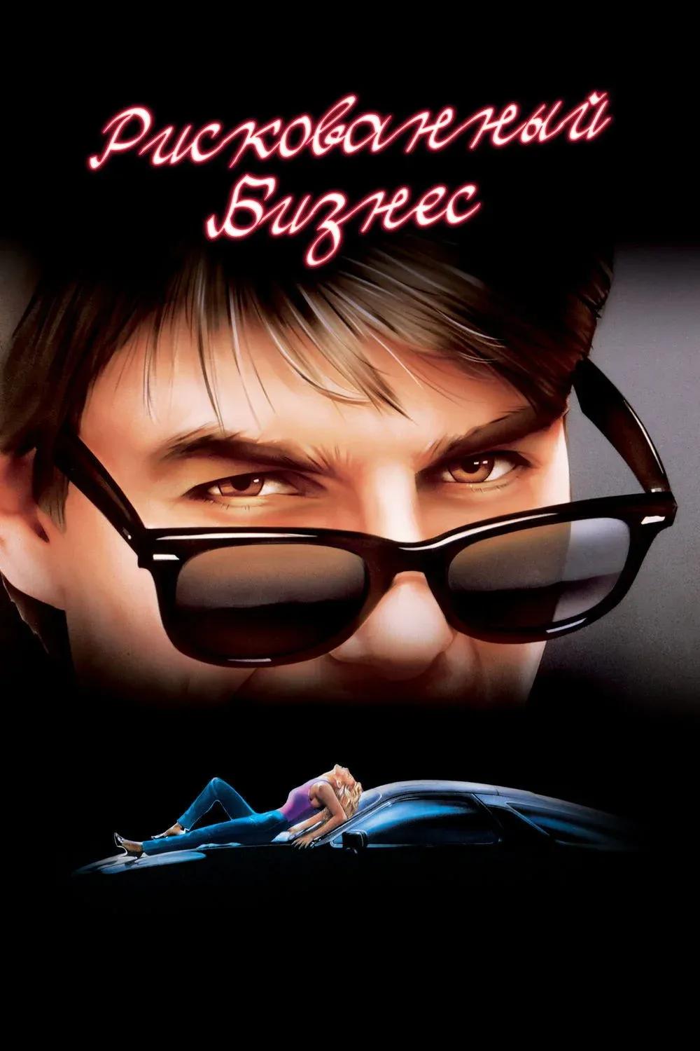 Постер фильма Рискованный бизнес