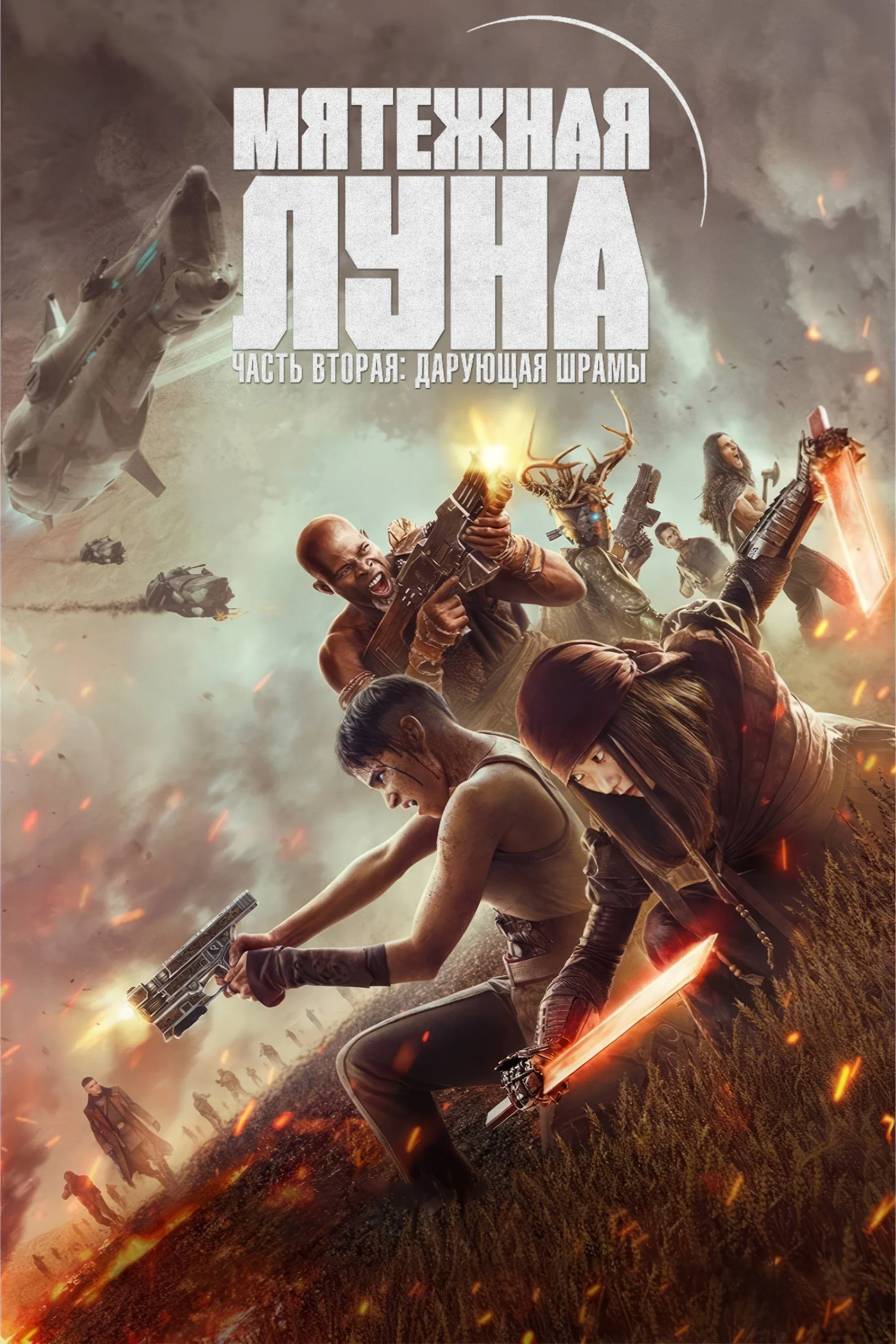 Постер фильма Rebel Moon. Часть вторая: Оставляющая шрамы