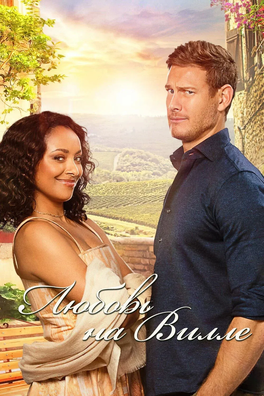 Постер фильма Любовь на вилле