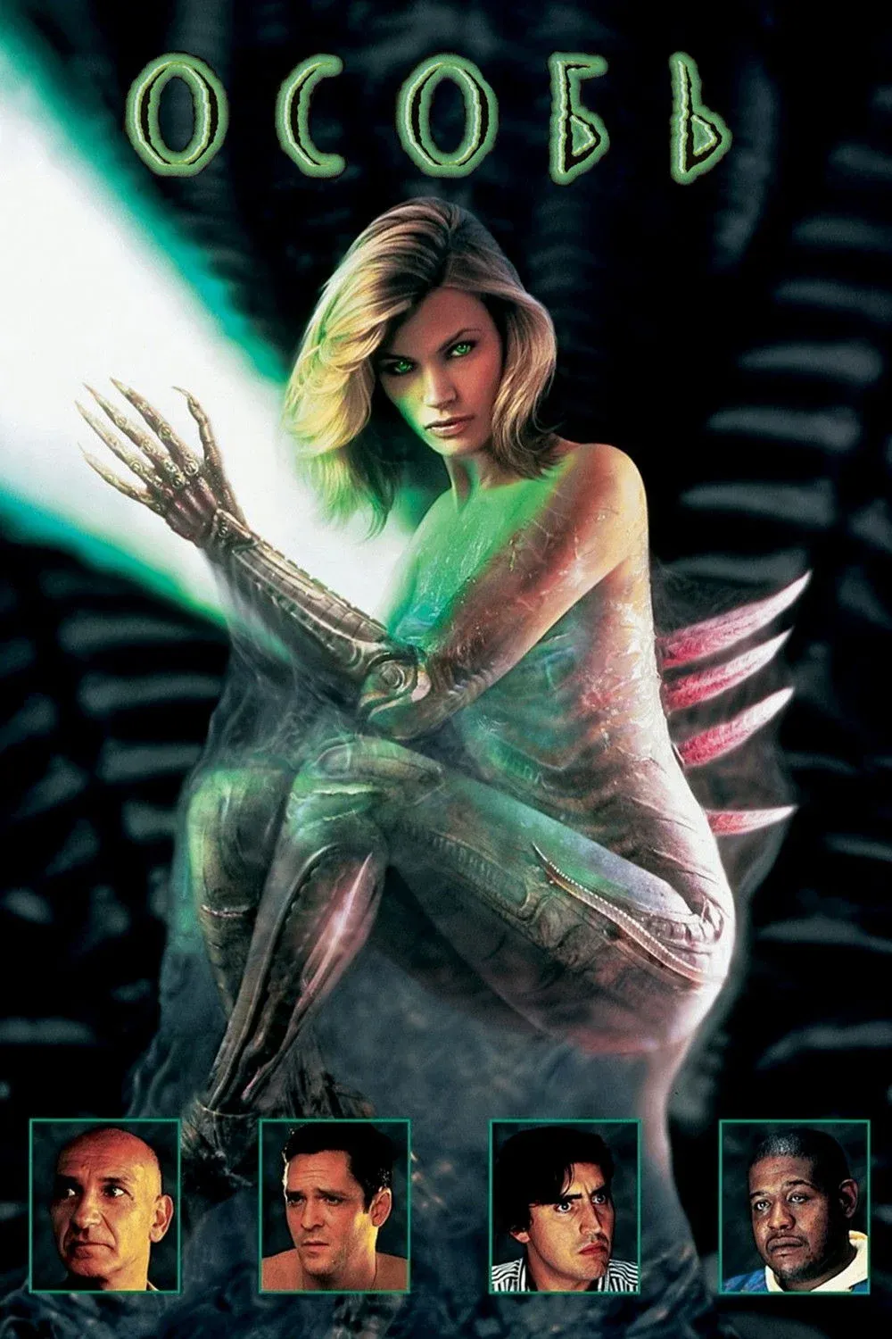 Постер фильма Особь