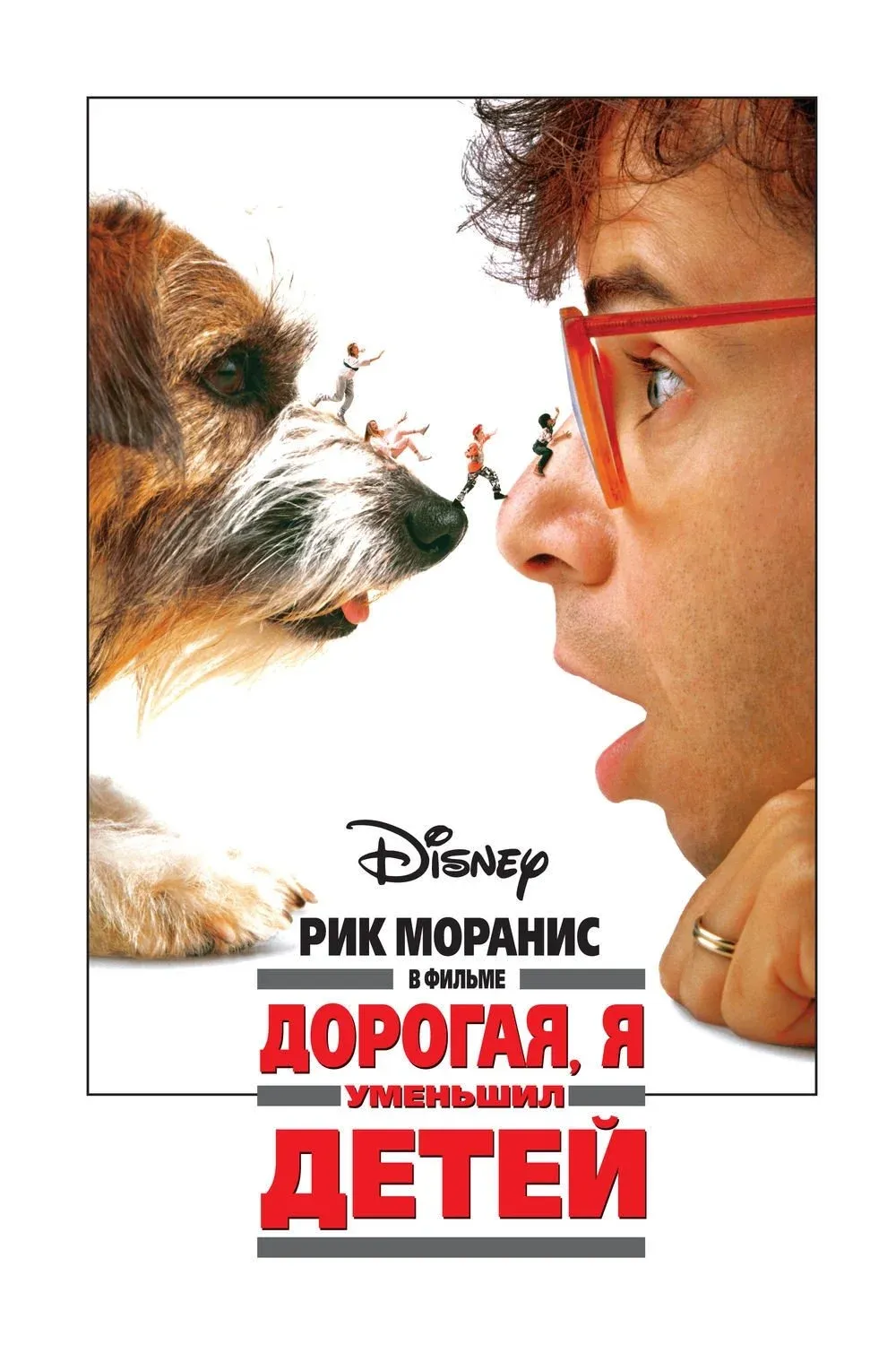 Постер фильма Дорогая, я уменьшил детей