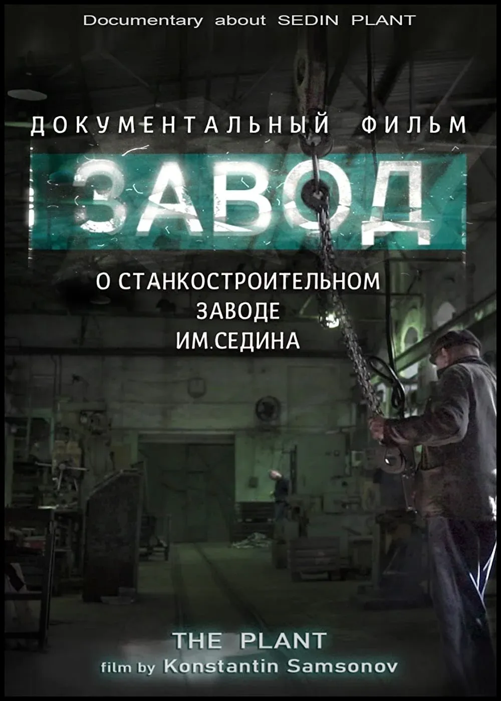 Постер фильма Завод