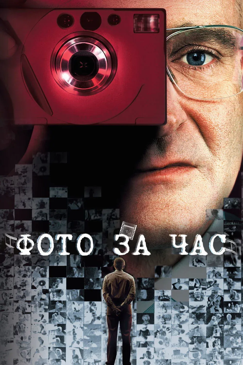 Постер фильма Фото за час