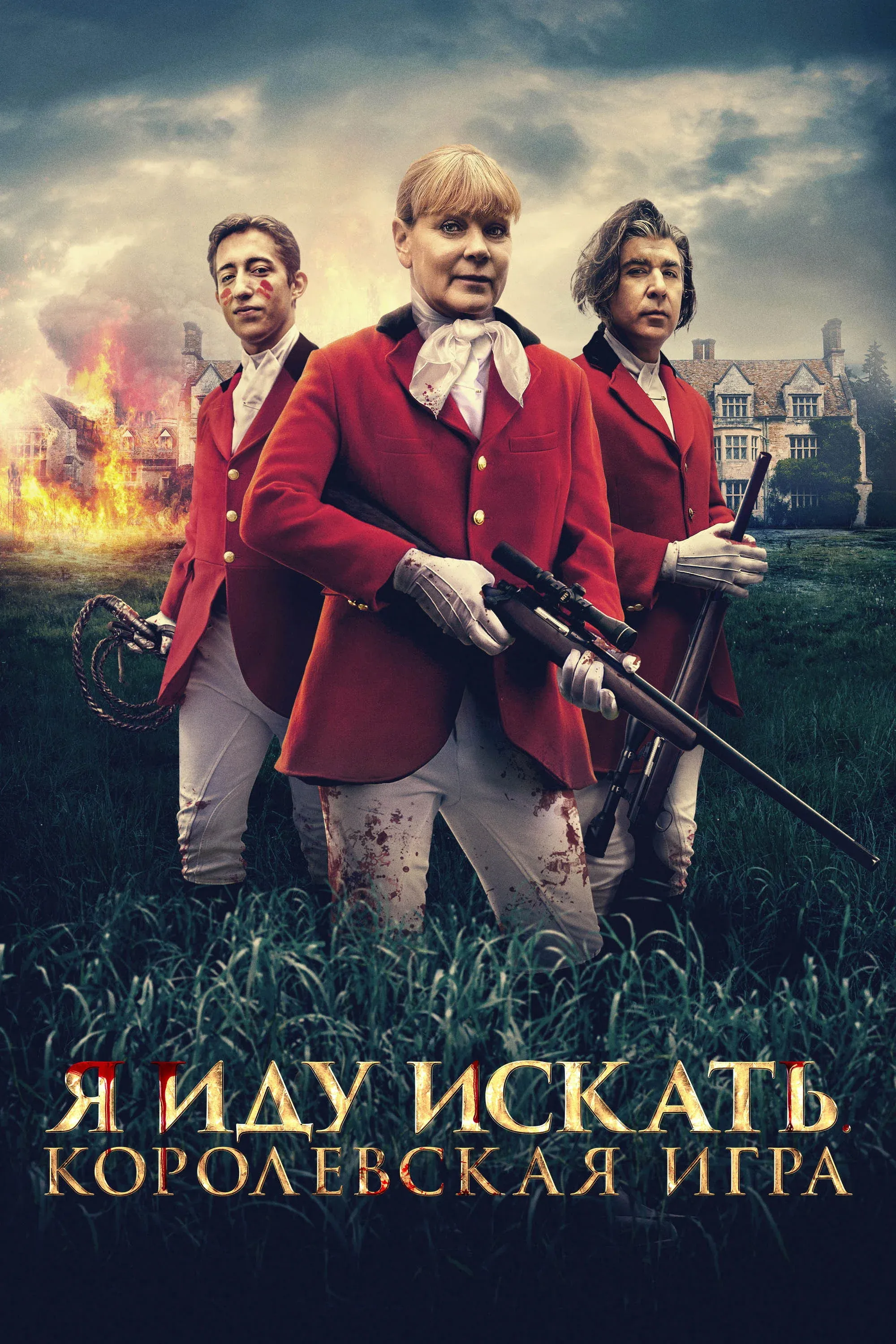 Постер фильма Я иду искать. Королевская игра