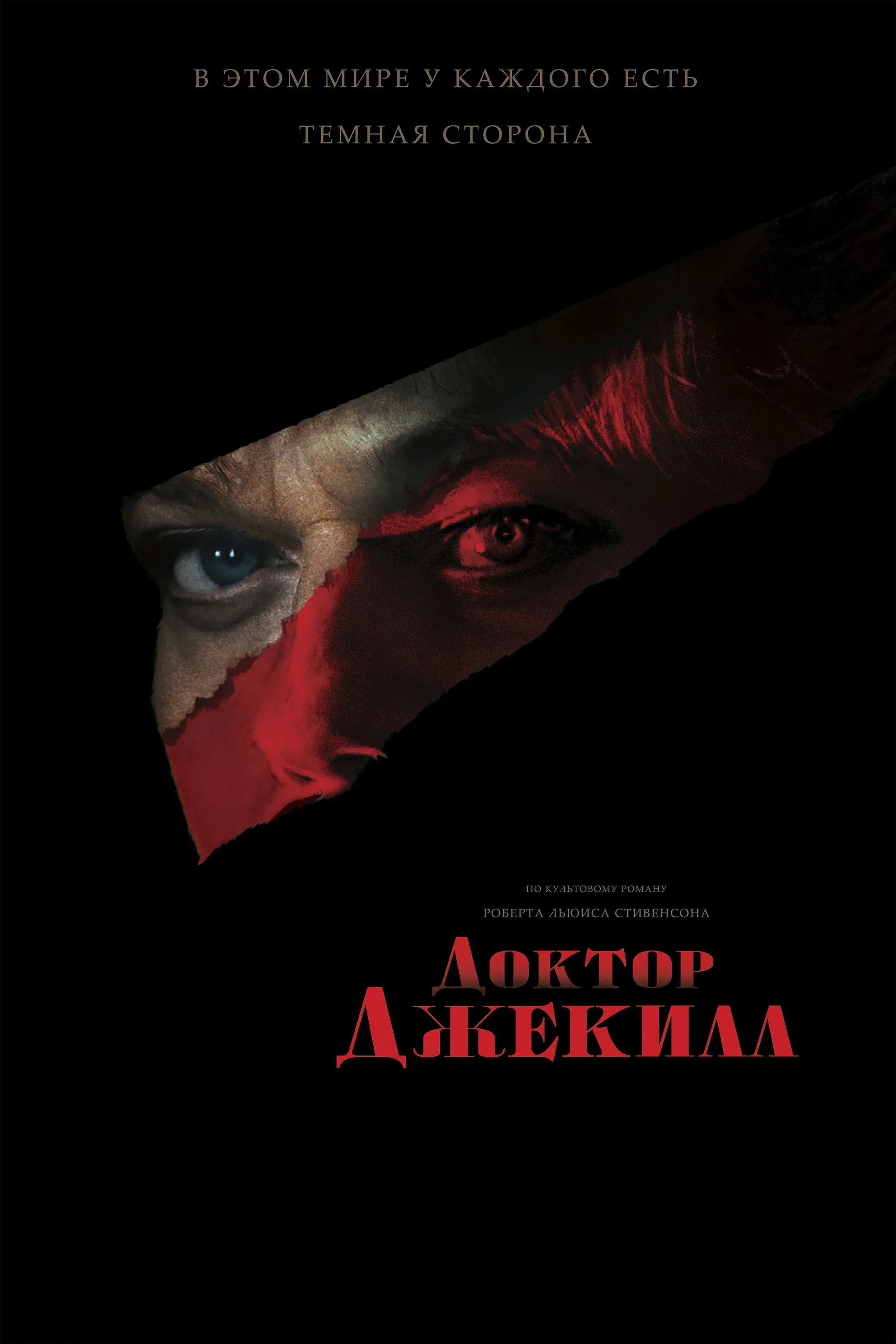 Постер фильма Доктор Джекилл