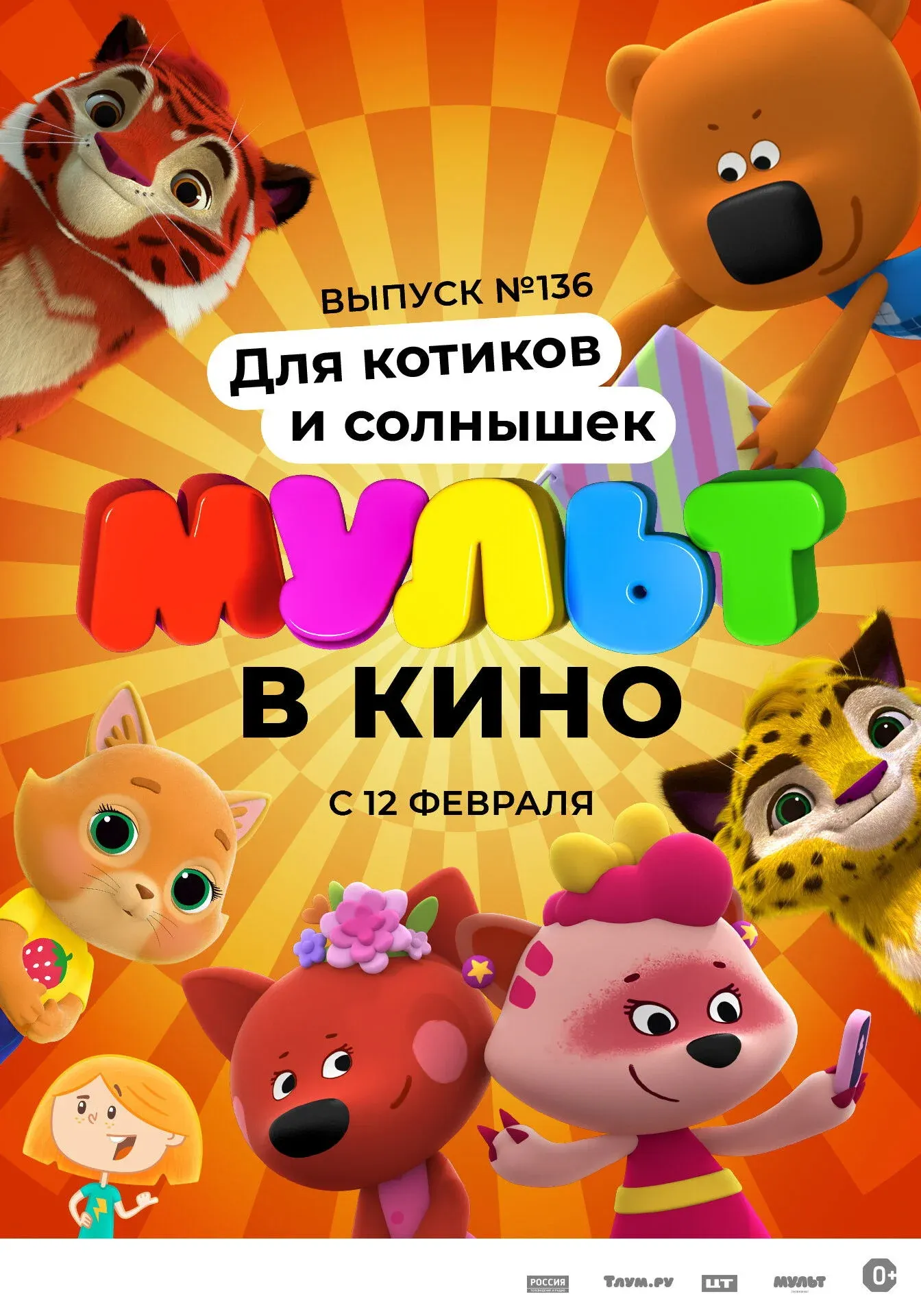 Постер фильма МУЛЬТ в кино. Выпуск 136. Для котиков и солнышек