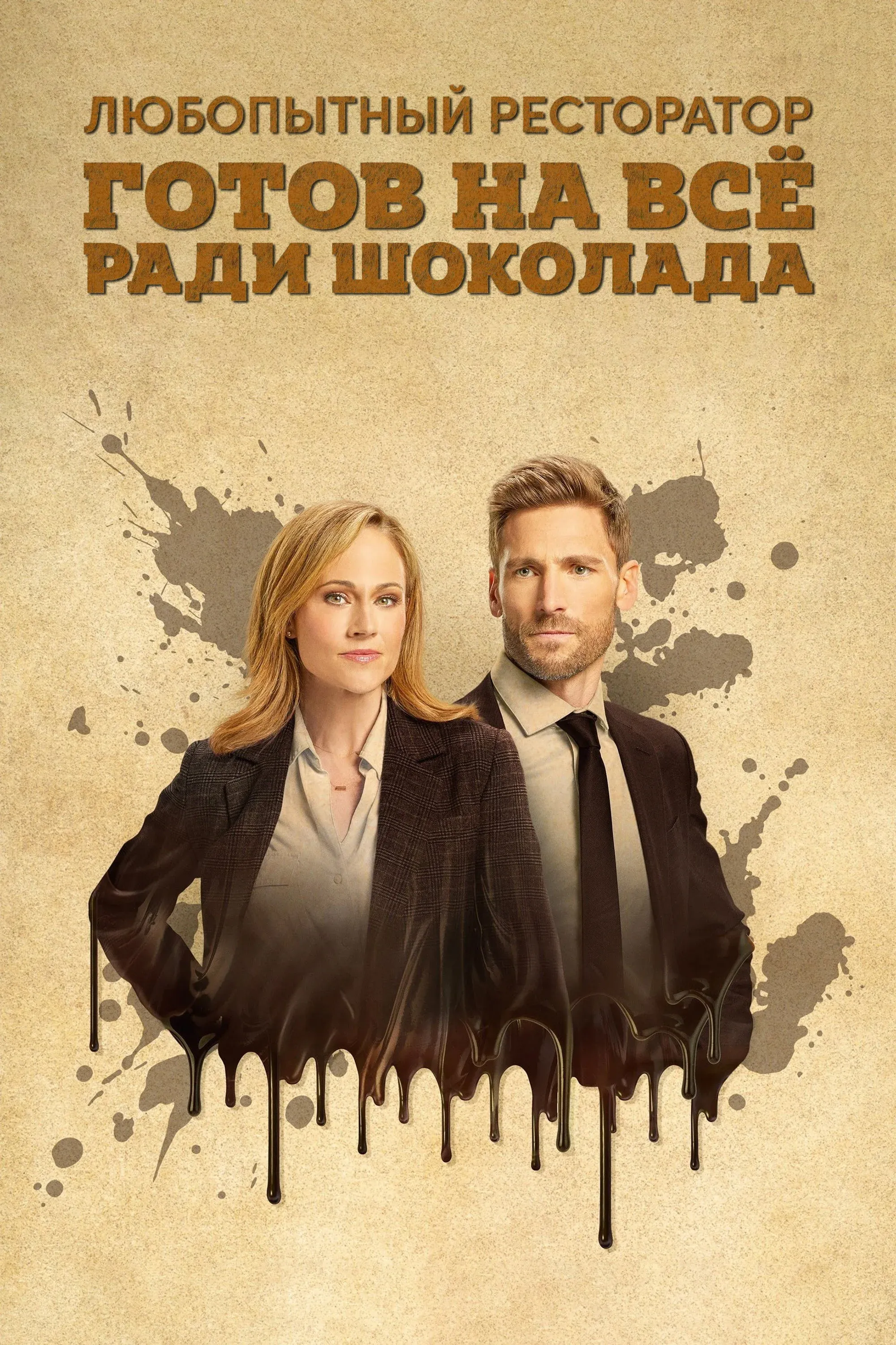 Постер фильма Любопытный ресторатор готов на всё ради шоколада