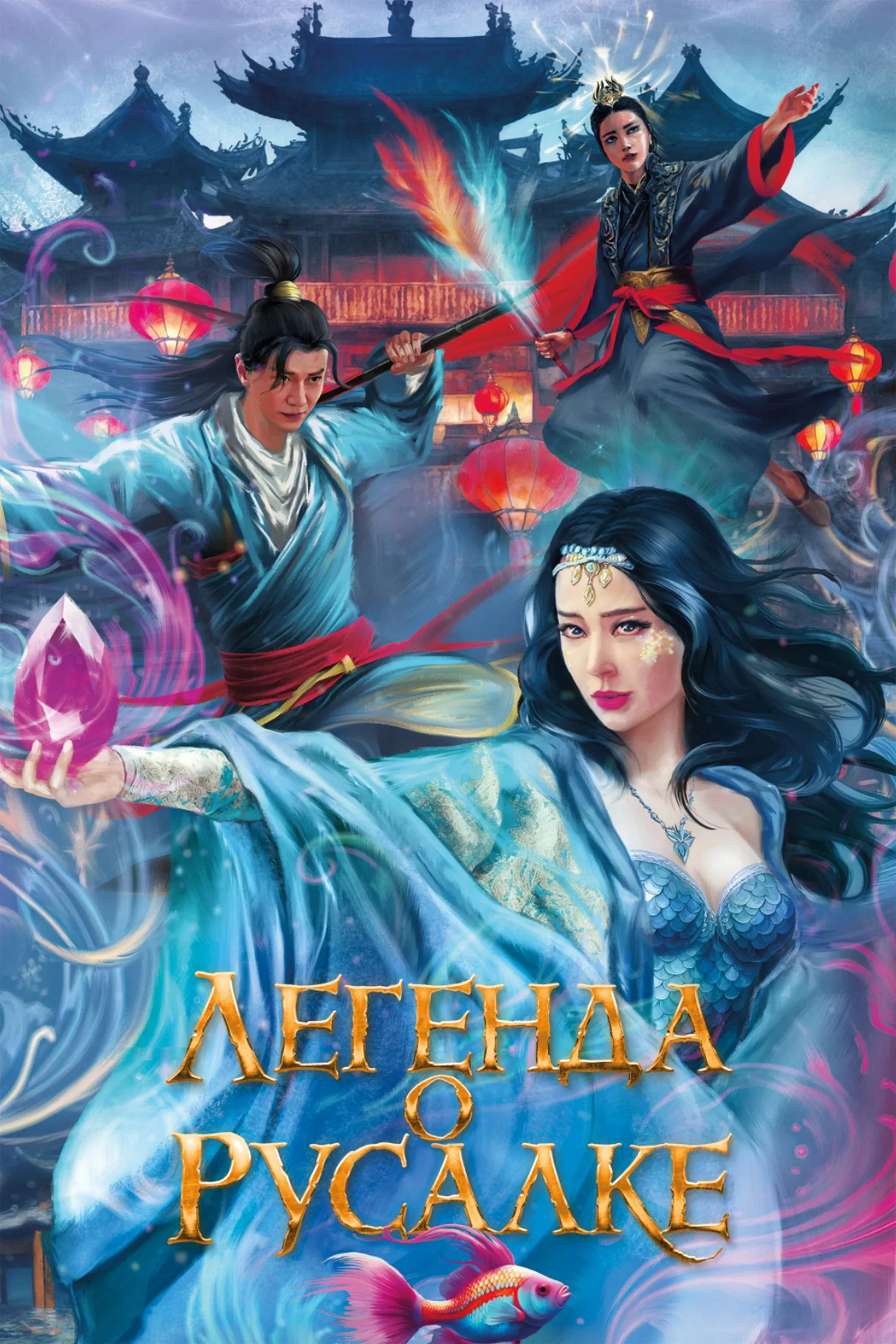 Постер фильма Легенда о русалке