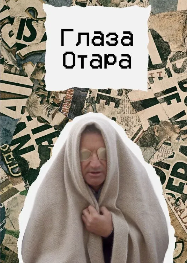 Постер фильма Глаза Отара