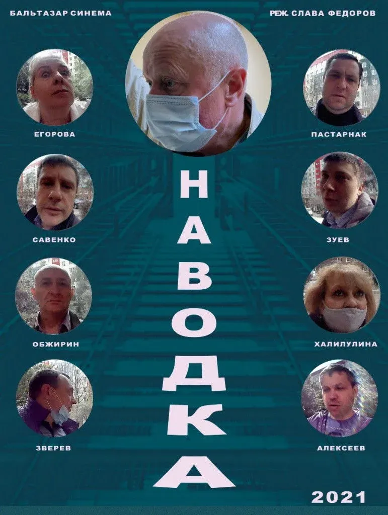 Постер фильма Наводка