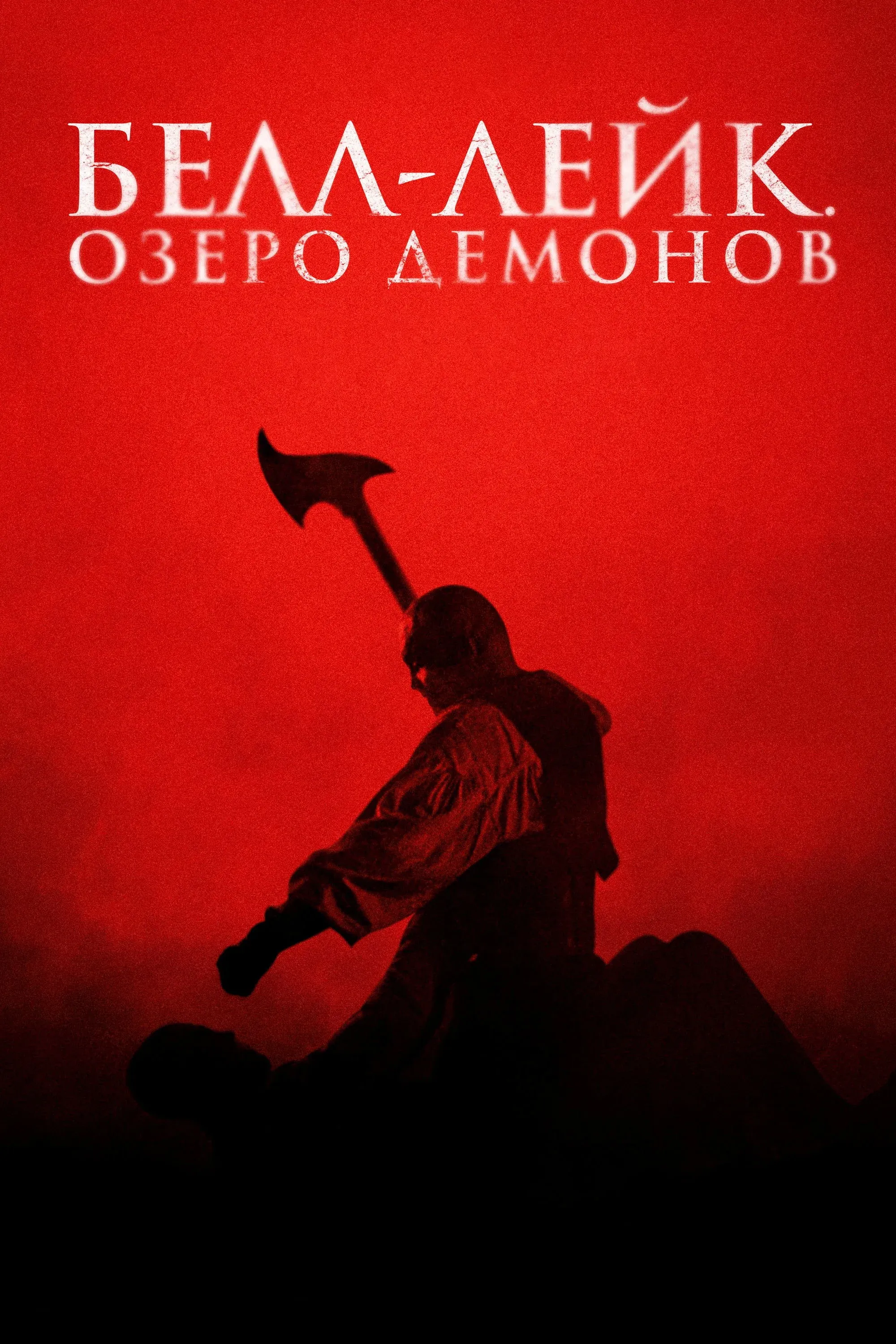 Постер фильма Белл-Лейк. Озеро демонов