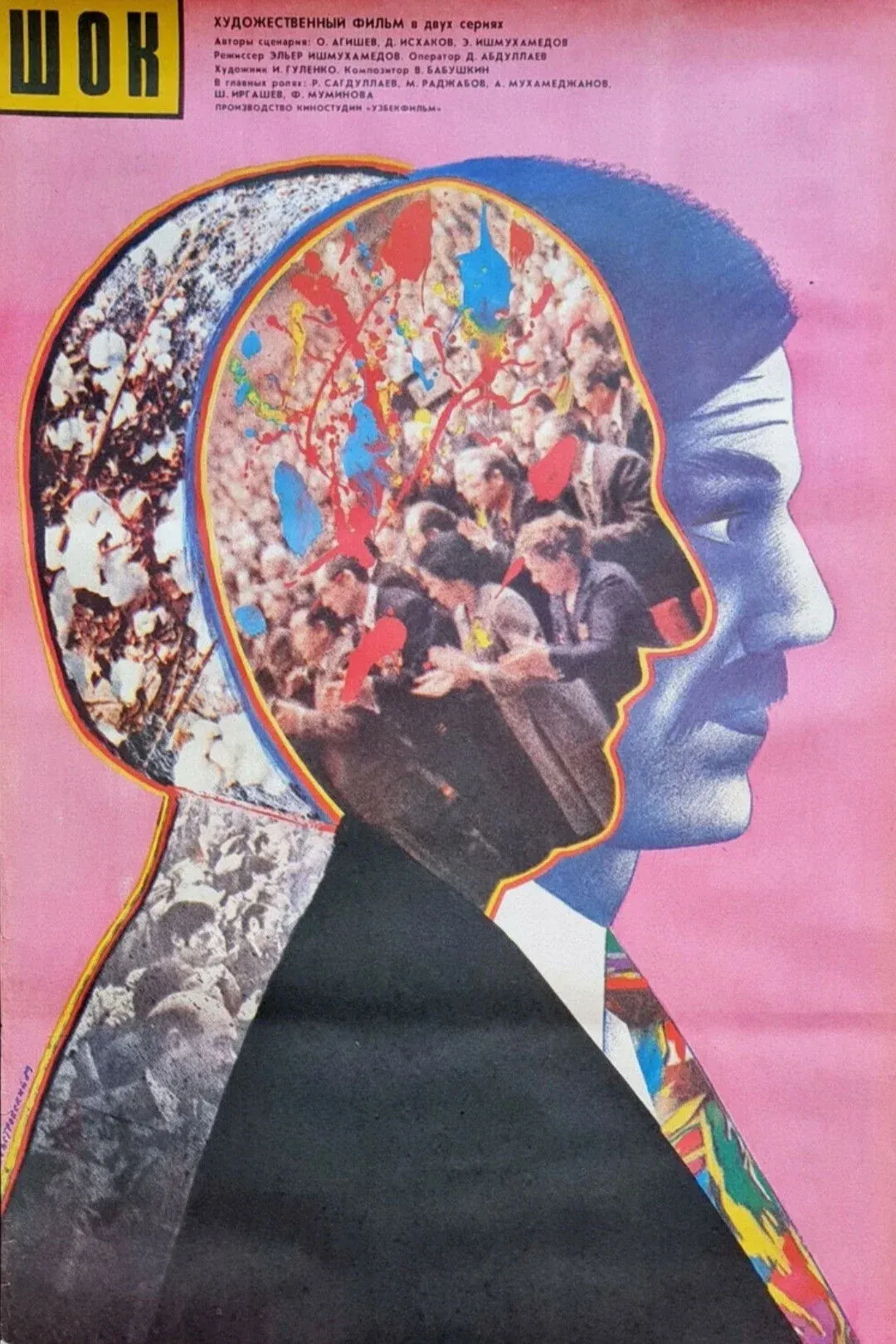 Постер фильма Шок