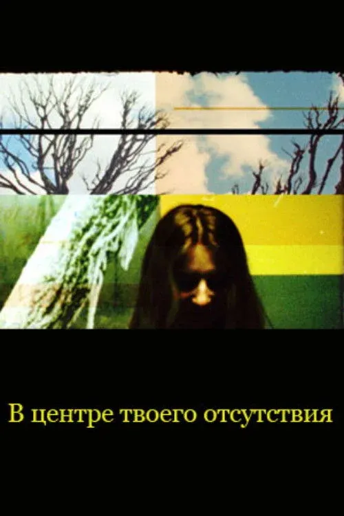 Постер фильма В центре твоего отсутствия