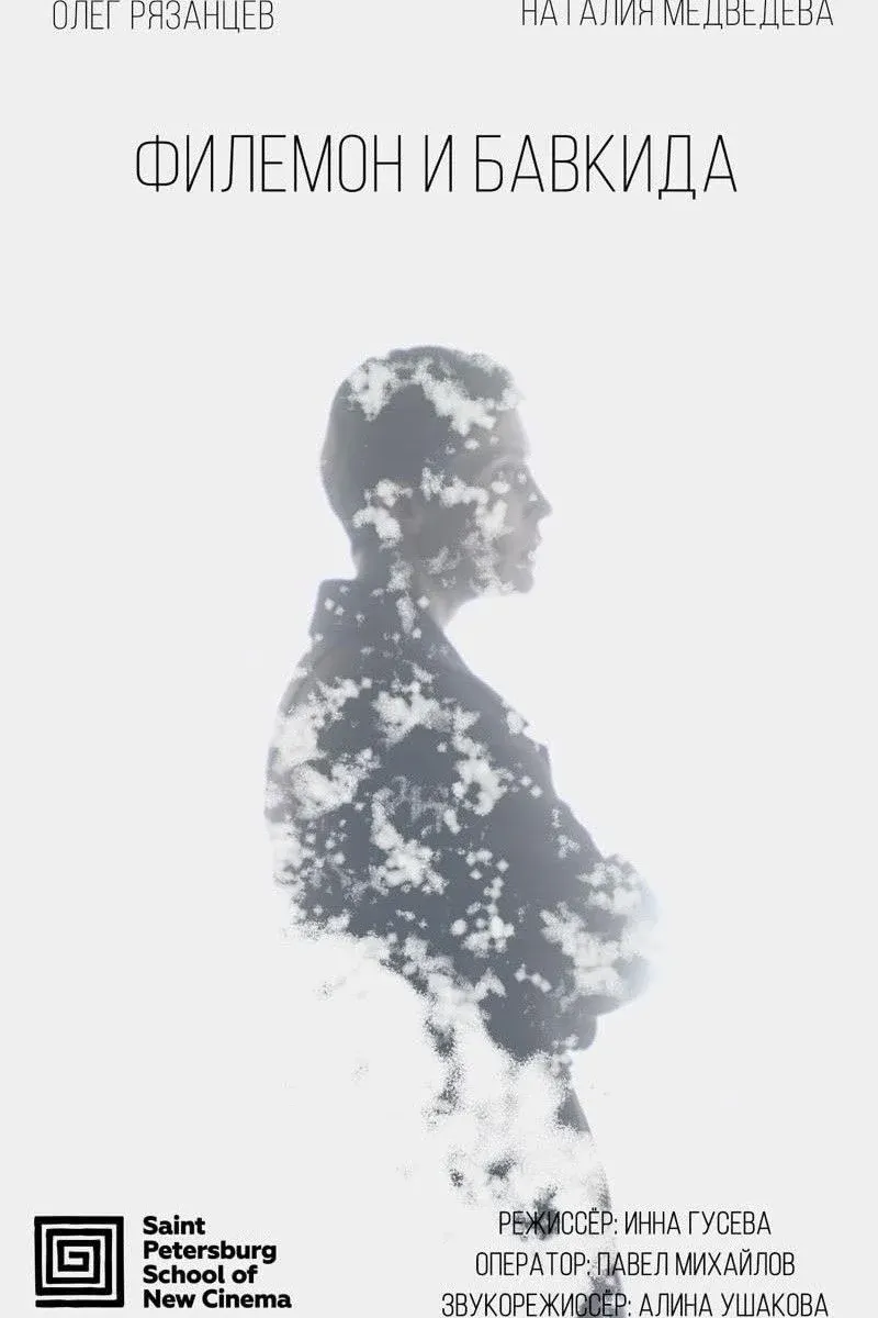 Постер фильма Филемон и Бавкида