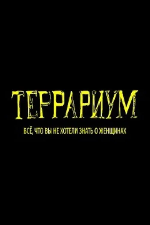 Постер фильма Террариум