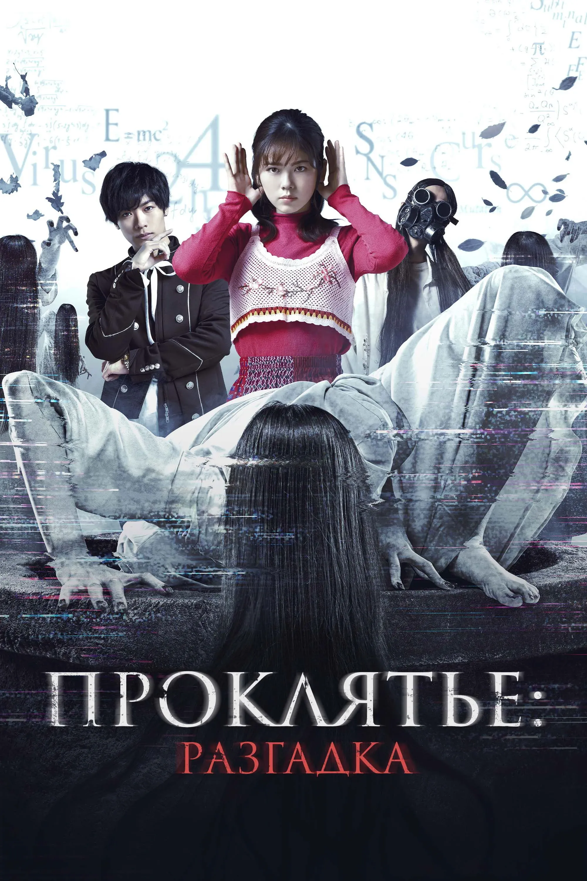 Постер фильма Проклятье: Разгадка