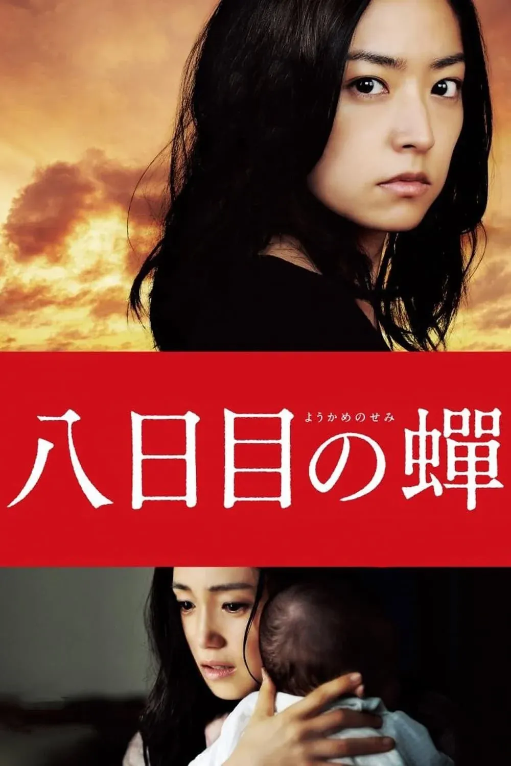 Постер фильма Цикада восьмого дня