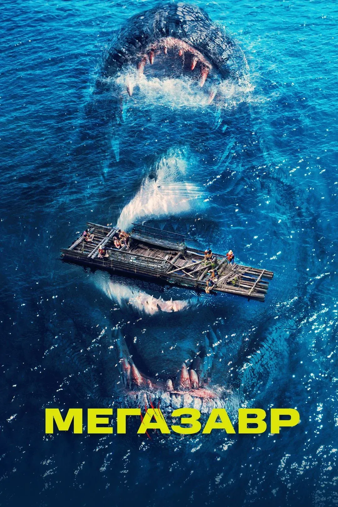 Постер фильма Мегазавр