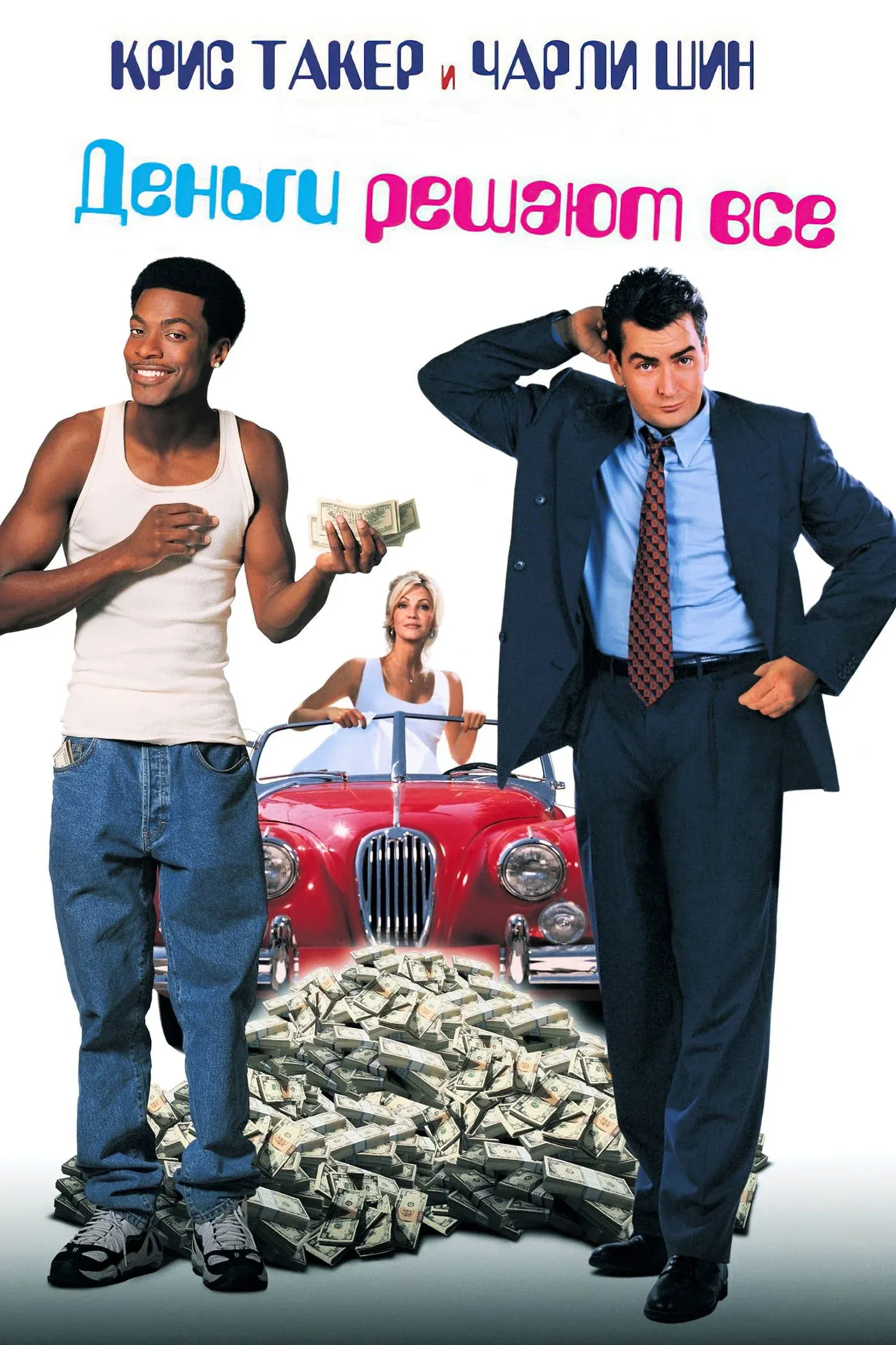Постер фильма Деньги решают все