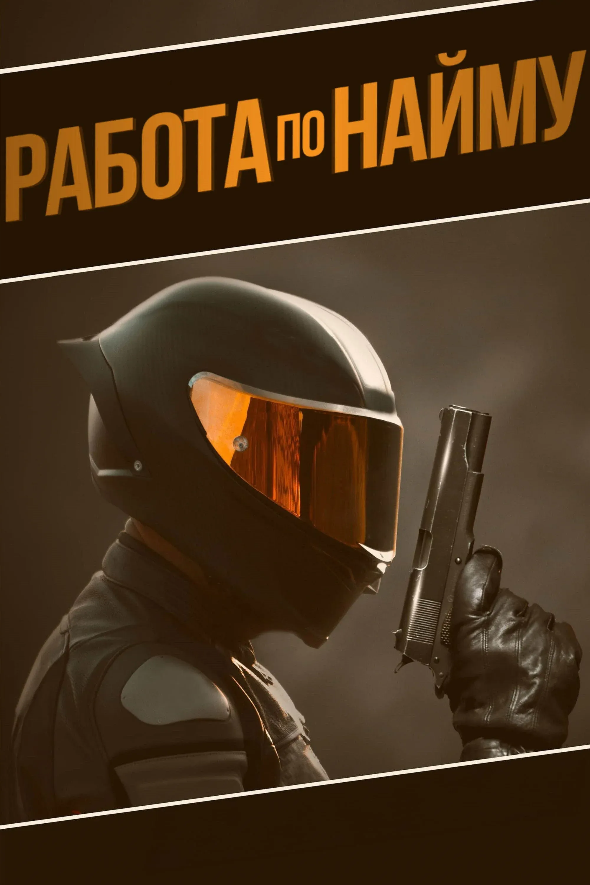 Постер фильма Работа по найму