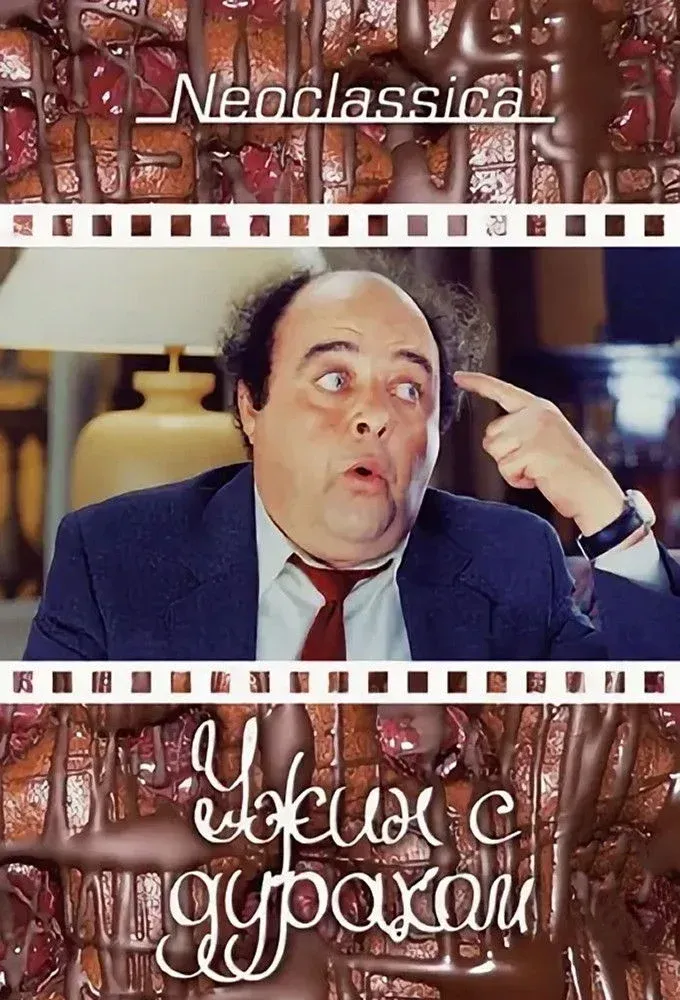 Постер фильма Ужин с придурком