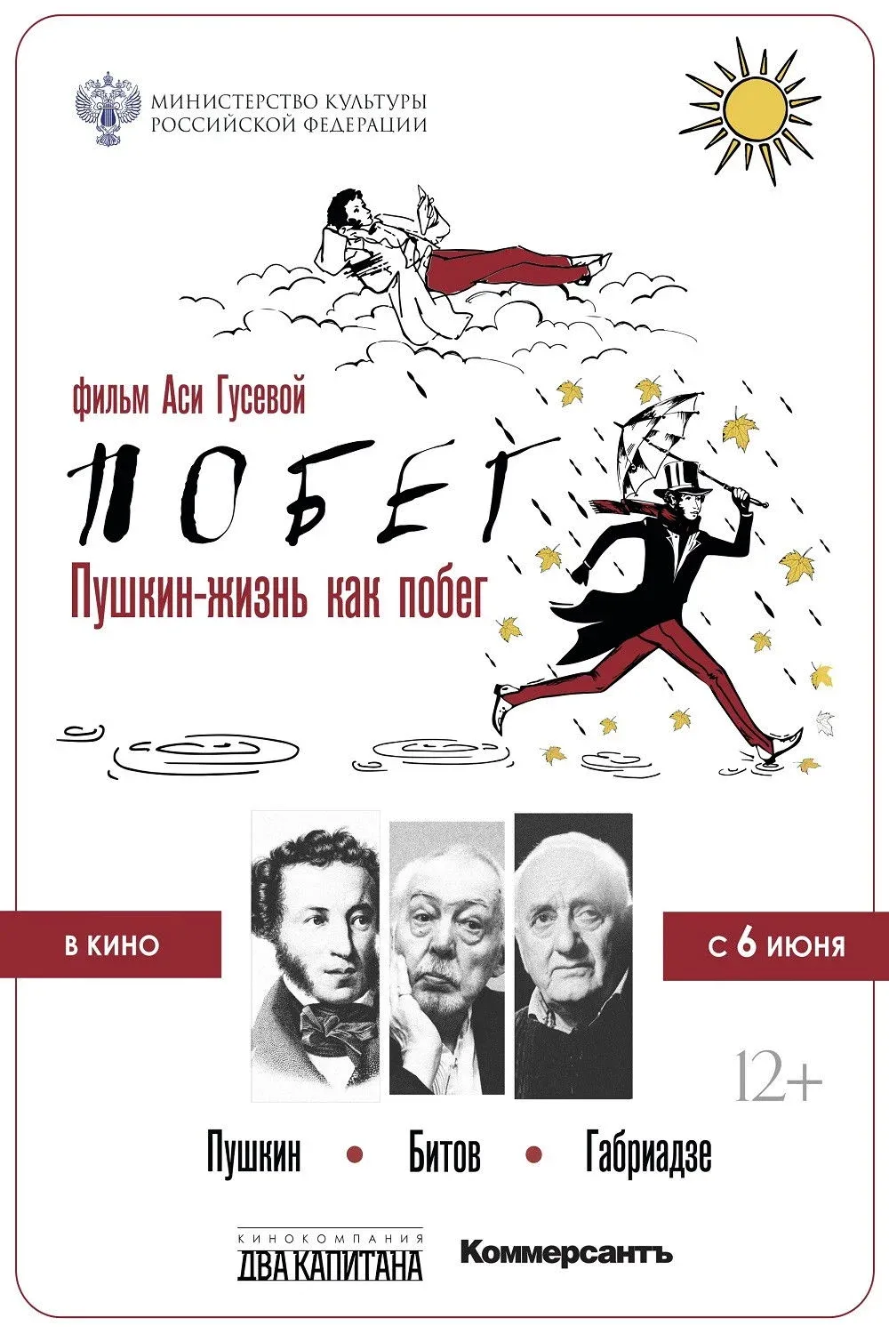 Постер фильма Пушкин-Битов-Габриадзе. Побег