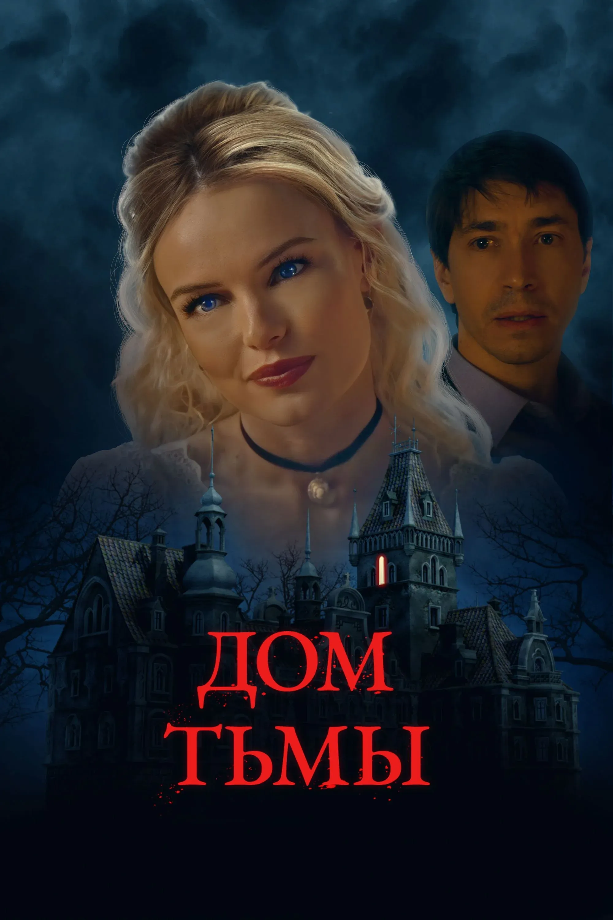 Постер фильма Дом тьмы