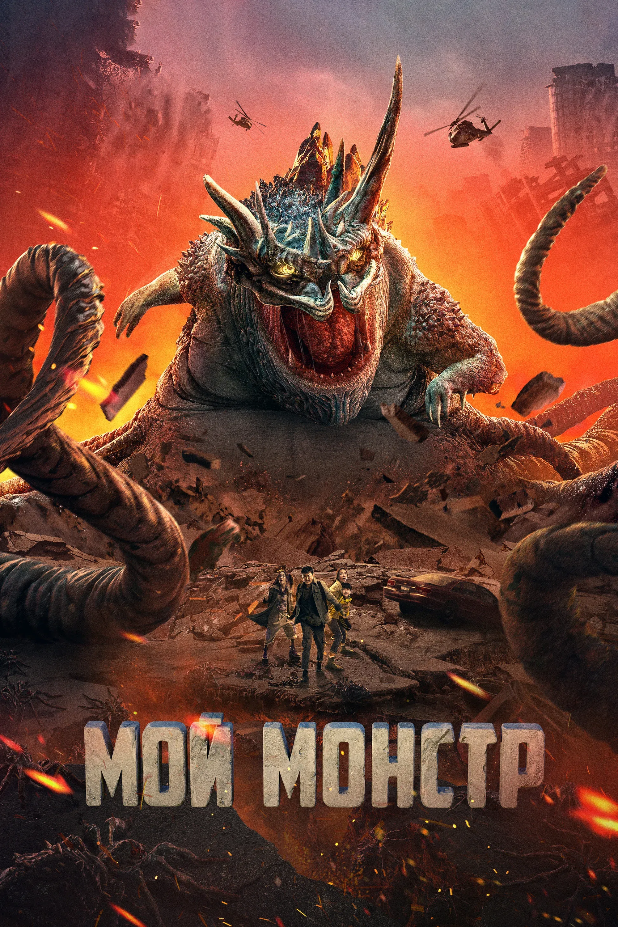 Постер фильма Мой монстр