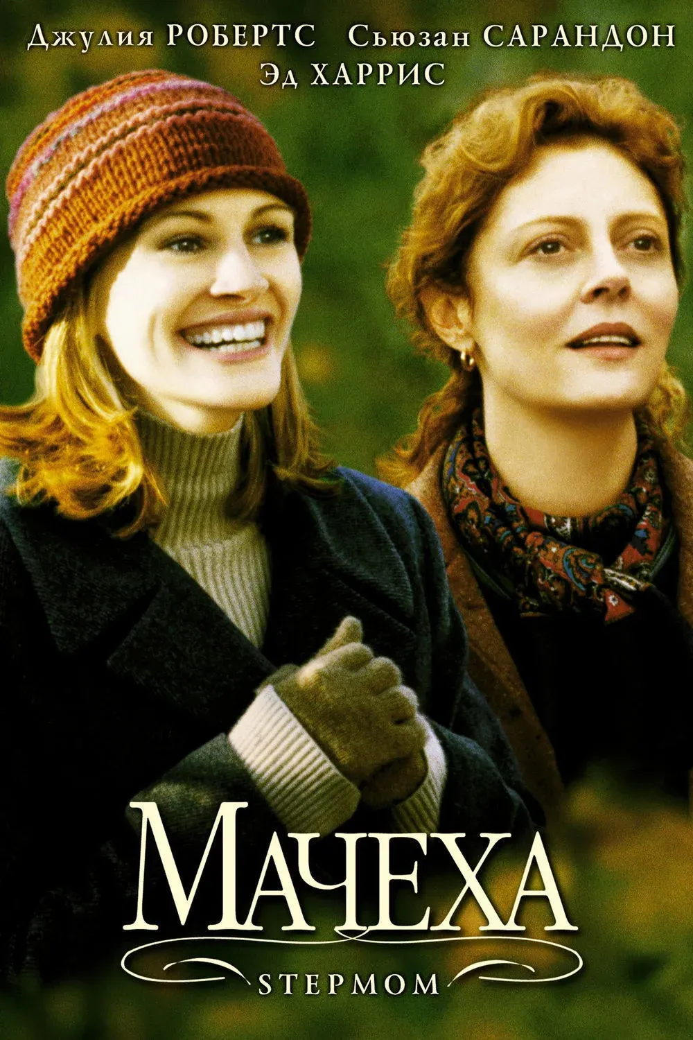 Постер фильма Мачеха